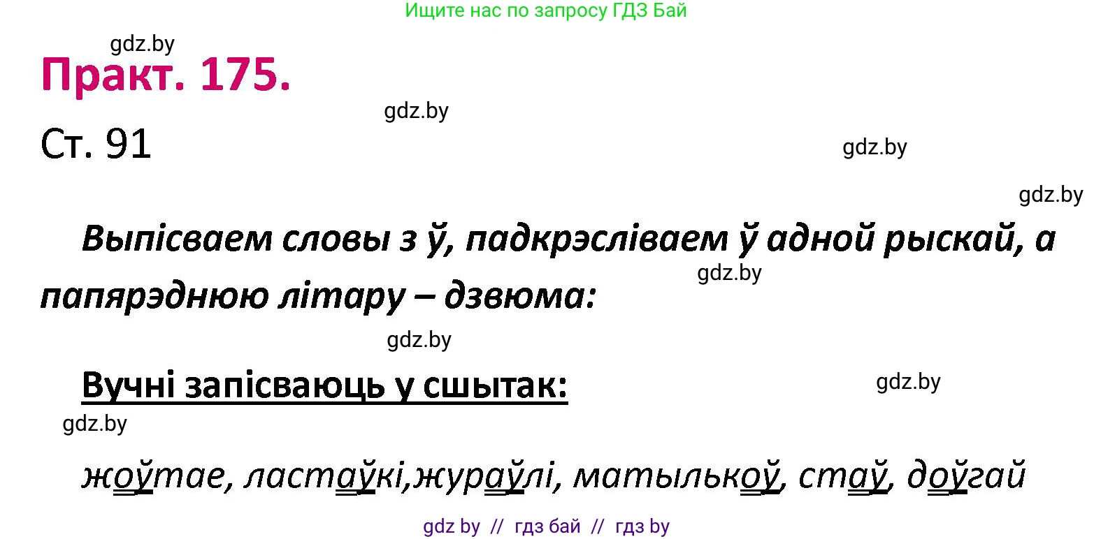 Белорусский язык (Беларуская мова), 2 класс Учебник, автор: Свірыдзенка Вольга Іванаўна, издательство Нацыянальны інстытут адукацыі, Минск, 2020, голубого цвета, Часть ( Part) 1, страница 91, номер 175, Решение