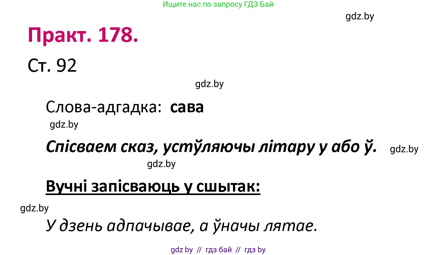 Белорусский язык (Беларуская мова), 2 класс Учебник, автор: Свірыдзенка Вольга Іванаўна, издательство Нацыянальны інстытут адукацыі, Минск, 2020, голубого цвета, Часть ( Part) 1, страница 92, номер 178, Решение