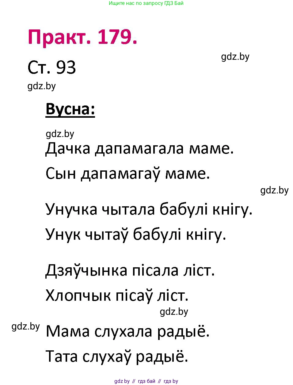 Белорусский язык (Беларуская мова), 2 класс Учебник, автор: Свірыдзенка Вольга Іванаўна, издательство Нацыянальны інстытут адукацыі, Минск, 2020, голубого цвета, Часть ( Part) 1, страница 93, номер 179, Решение