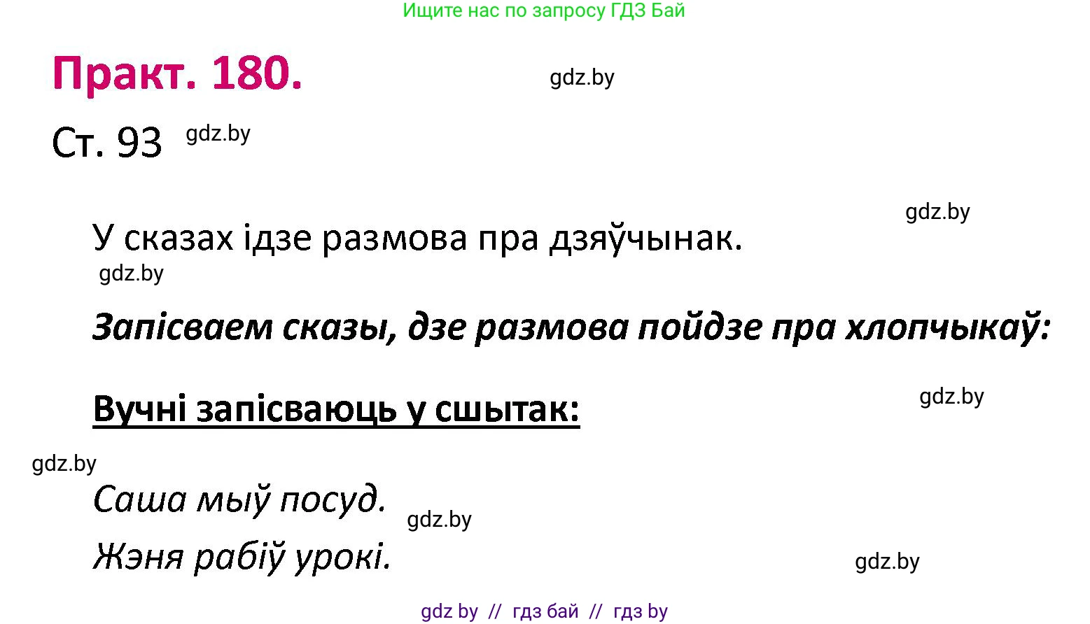 Белорусский язык (Беларуская мова), 2 класс Учебник, автор: Свірыдзенка Вольга Іванаўна, издательство Нацыянальны інстытут адукацыі, Минск, 2020, голубого цвета, Часть ( Part) 1, страница 93, номер 180, Решение
