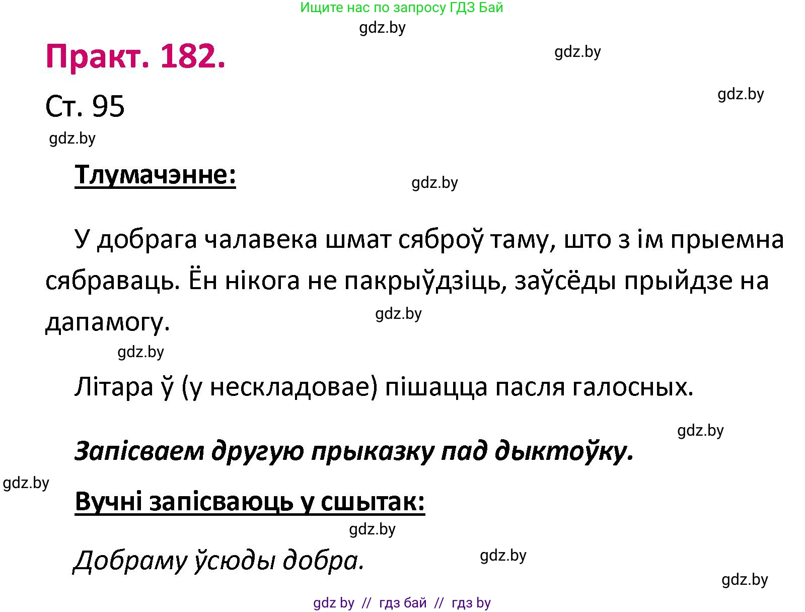 Белорусский язык (Беларуская мова), 2 класс Учебник, автор: Свірыдзенка Вольга Іванаўна, издательство Нацыянальны інстытут адукацыі, Минск, 2020, голубого цвета, Часть ( Part) 1, страница 95, номер 182, Решение