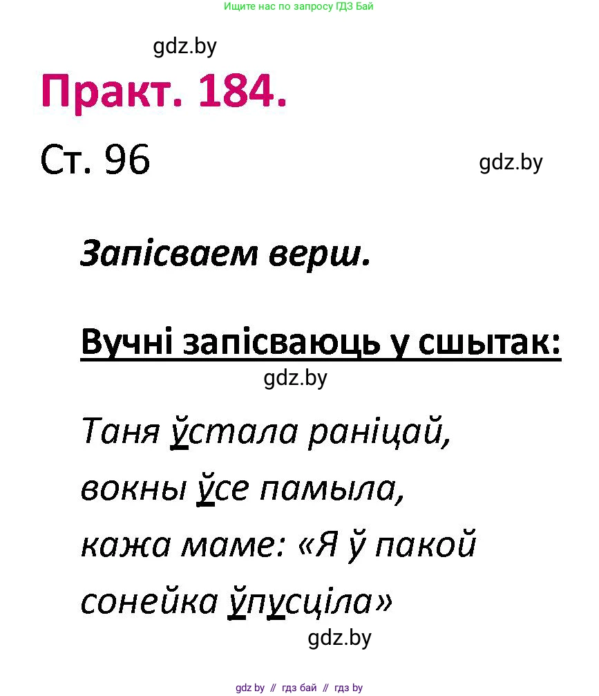 Белорусский язык (Беларуская мова), 2 класс Учебник, автор: Свірыдзенка Вольга Іванаўна, издательство Нацыянальны інстытут адукацыі, Минск, 2020, голубого цвета, Часть ( Part) 1, страница 96, номер 184, Решение