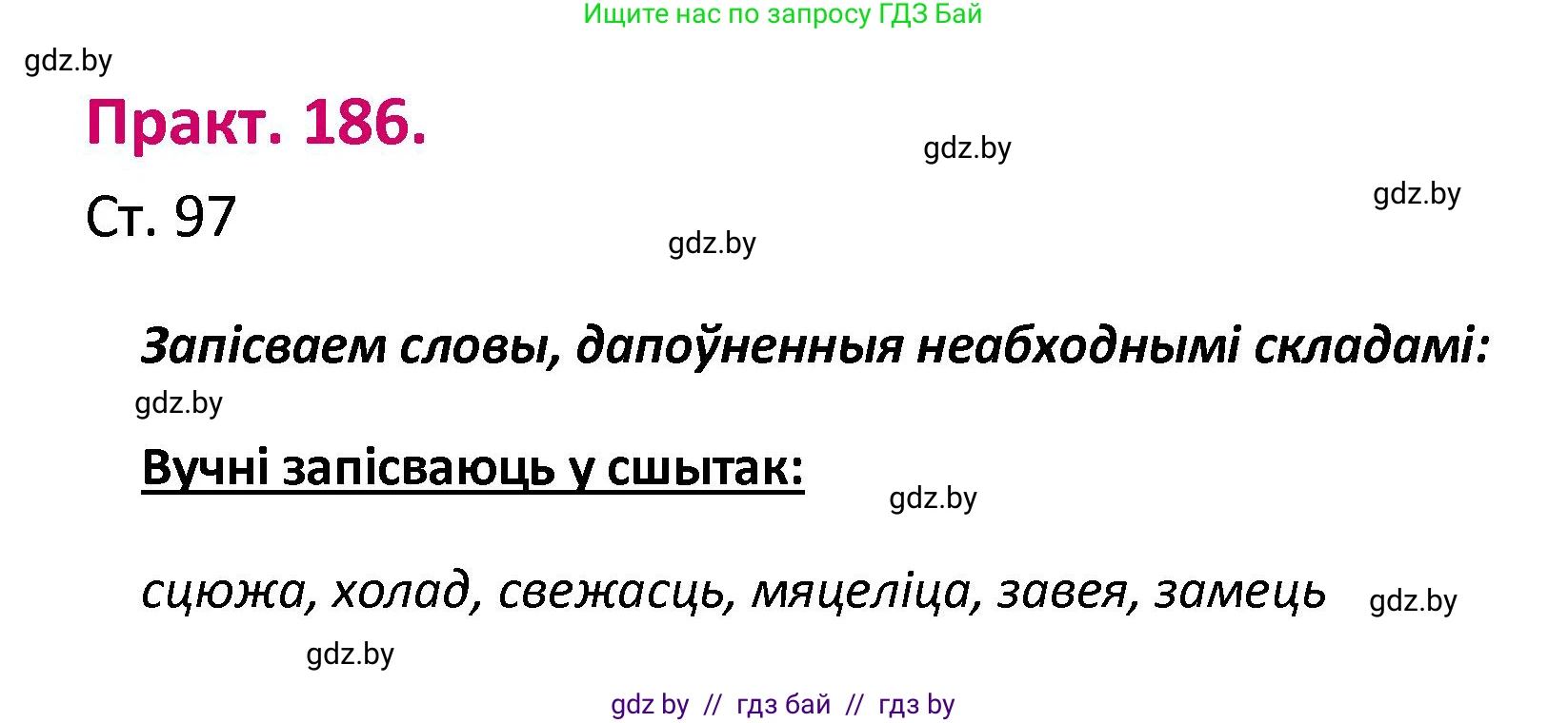 Белорусский язык (Беларуская мова), 2 класс Учебник, автор: Свірыдзенка Вольга Іванаўна, издательство Нацыянальны інстытут адукацыі, Минск, 2020, голубого цвета, Часть ( Part) 1, страница 97, номер 186, Решение
