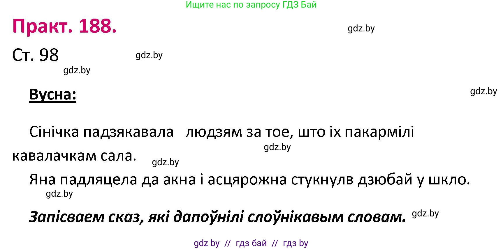 Белорусский язык (Беларуская мова), 2 класс Учебник, автор: Свірыдзенка Вольга Іванаўна, издательство Нацыянальны інстытут адукацыі, Минск, 2020, голубого цвета, Часть ( Part) 1, страница 98, номер 188, Решение