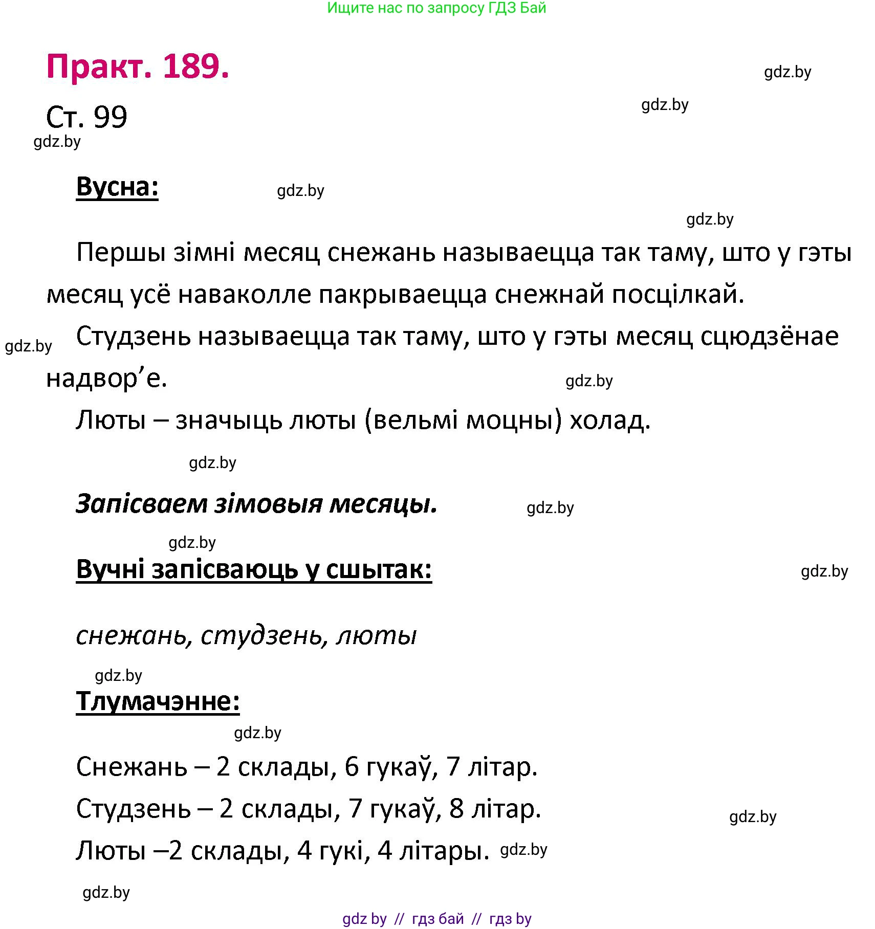 Белорусский язык (Беларуская мова), 2 класс Учебник, автор: Свірыдзенка Вольга Іванаўна, издательство Нацыянальны інстытут адукацыі, Минск, 2020, голубого цвета, Часть ( Part) 1, страница 99, номер 189, Решение