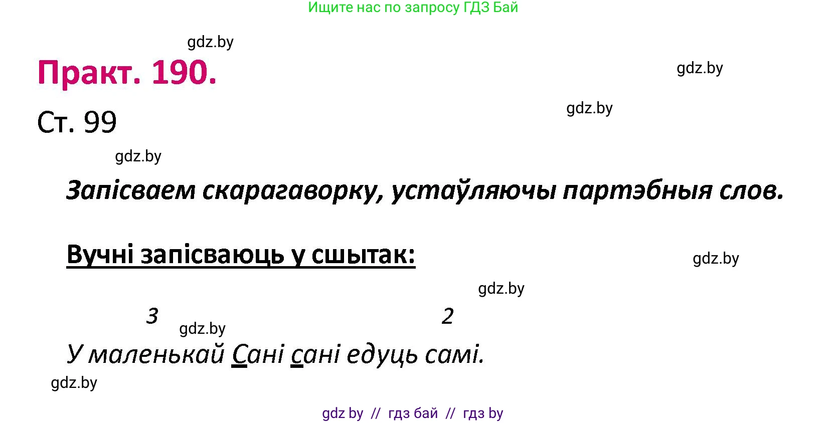 Белорусский язык (Беларуская мова), 2 класс Учебник, автор: Свірыдзенка Вольга Іванаўна, издательство Нацыянальны інстытут адукацыі, Минск, 2020, голубого цвета, Часть ( Part) 1, страница 99, номер 190, Решение