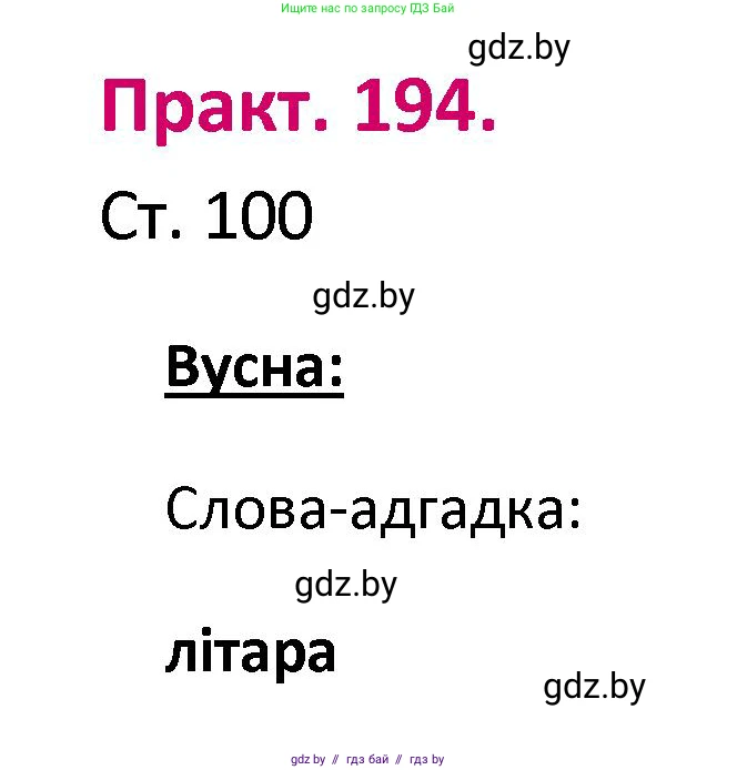 Белорусский язык (Беларуская мова), 2 класс Учебник, автор: Свірыдзенка Вольга Іванаўна, издательство Нацыянальны інстытут адукацыі, Минск, 2020, голубого цвета, Часть ( Part) 1, страница 100, номер 194, Решение
