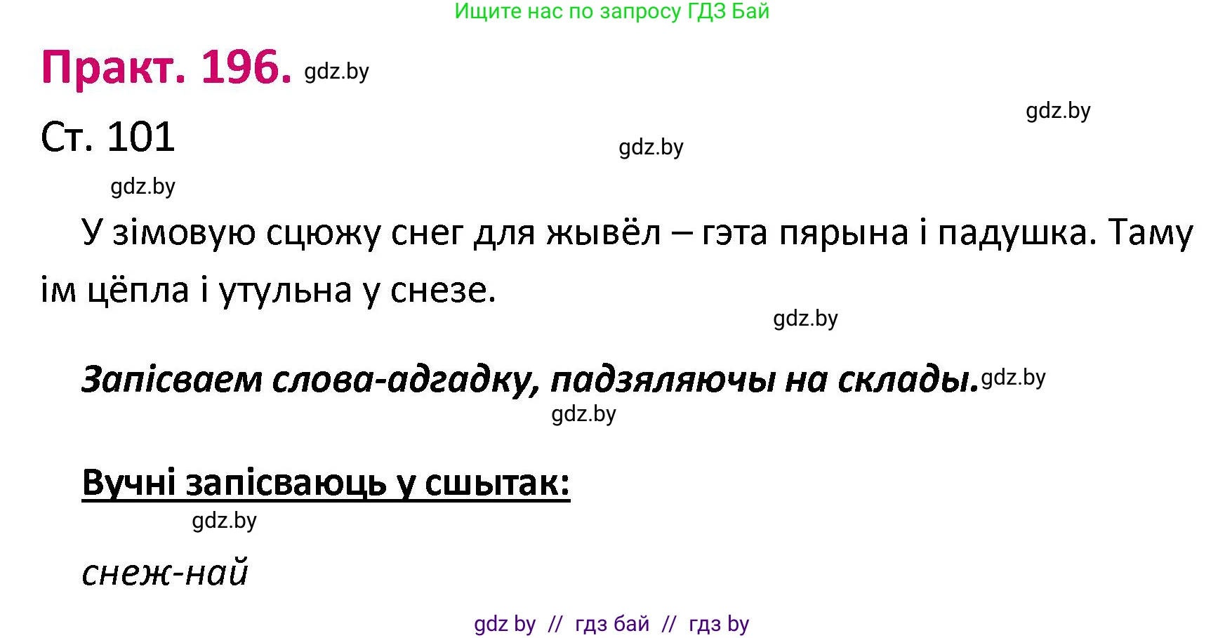 Белорусский язык (Беларуская мова), 2 класс Учебник, автор: Свірыдзенка Вольга Іванаўна, издательство Нацыянальны інстытут адукацыі, Минск, 2020, голубого цвета, Часть ( Part) 1, страница 101, номер 196, Решение