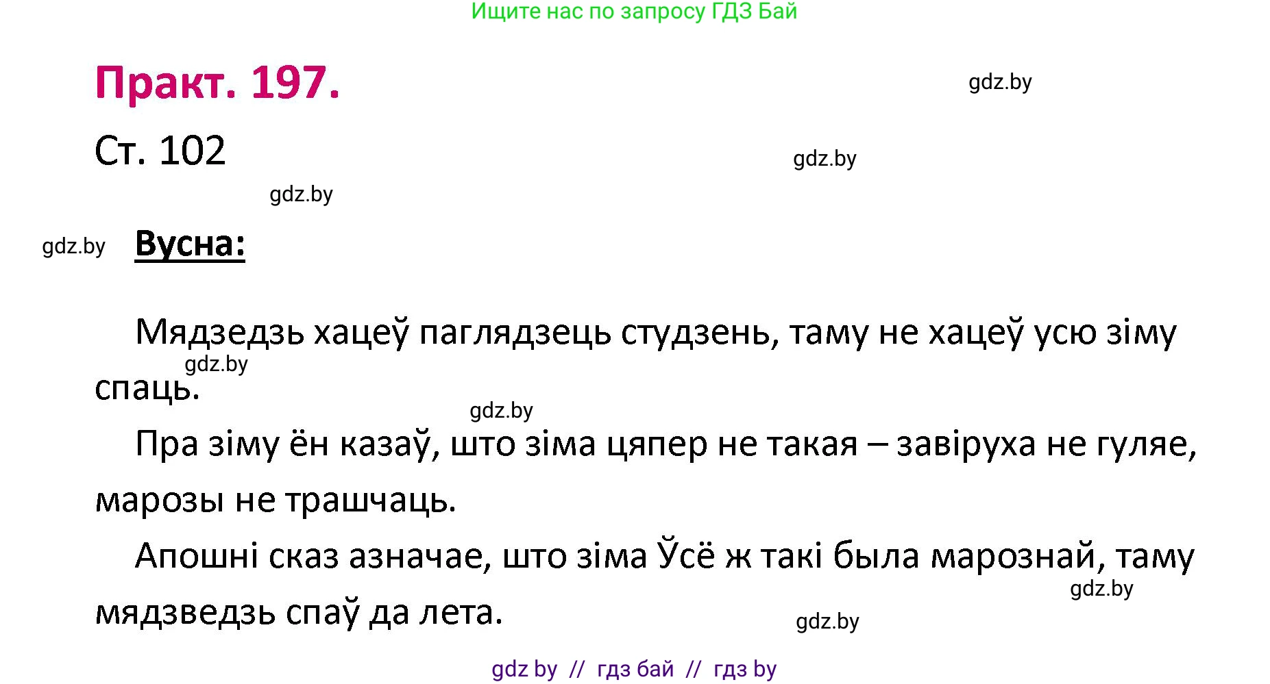 Белорусский язык (Беларуская мова), 2 класс Учебник, автор: Свірыдзенка Вольга Іванаўна, издательство Нацыянальны інстытут адукацыі, Минск, 2020, голубого цвета, Часть ( Part) 1, страница 102, номер 197, Решение