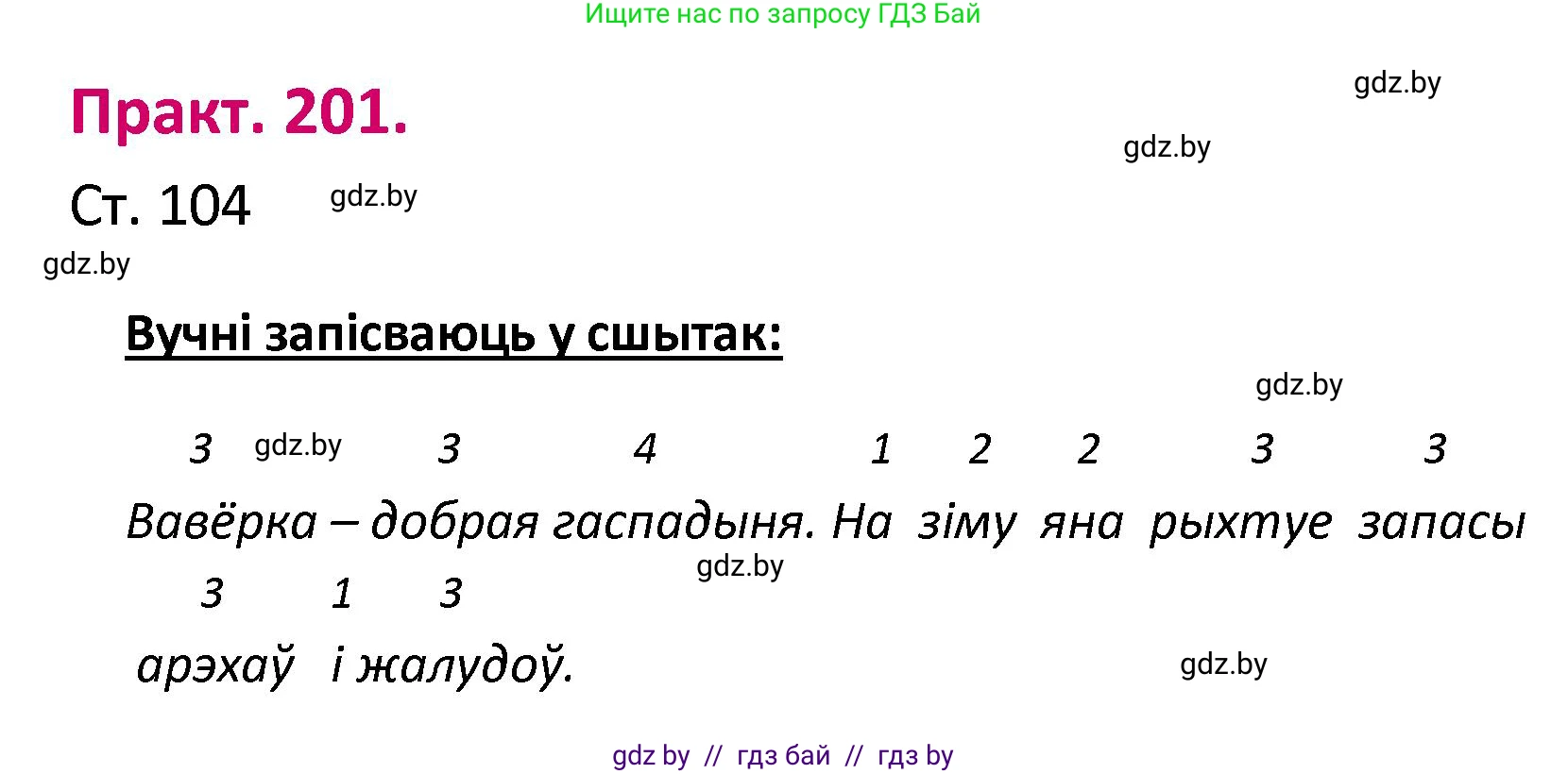 Белорусский язык (Беларуская мова), 2 класс Учебник, автор: Свірыдзенка Вольга Іванаўна, издательство Нацыянальны інстытут адукацыі, Минск, 2020, голубого цвета, Часть ( Part) 1, страница 104, номер 201, Решение