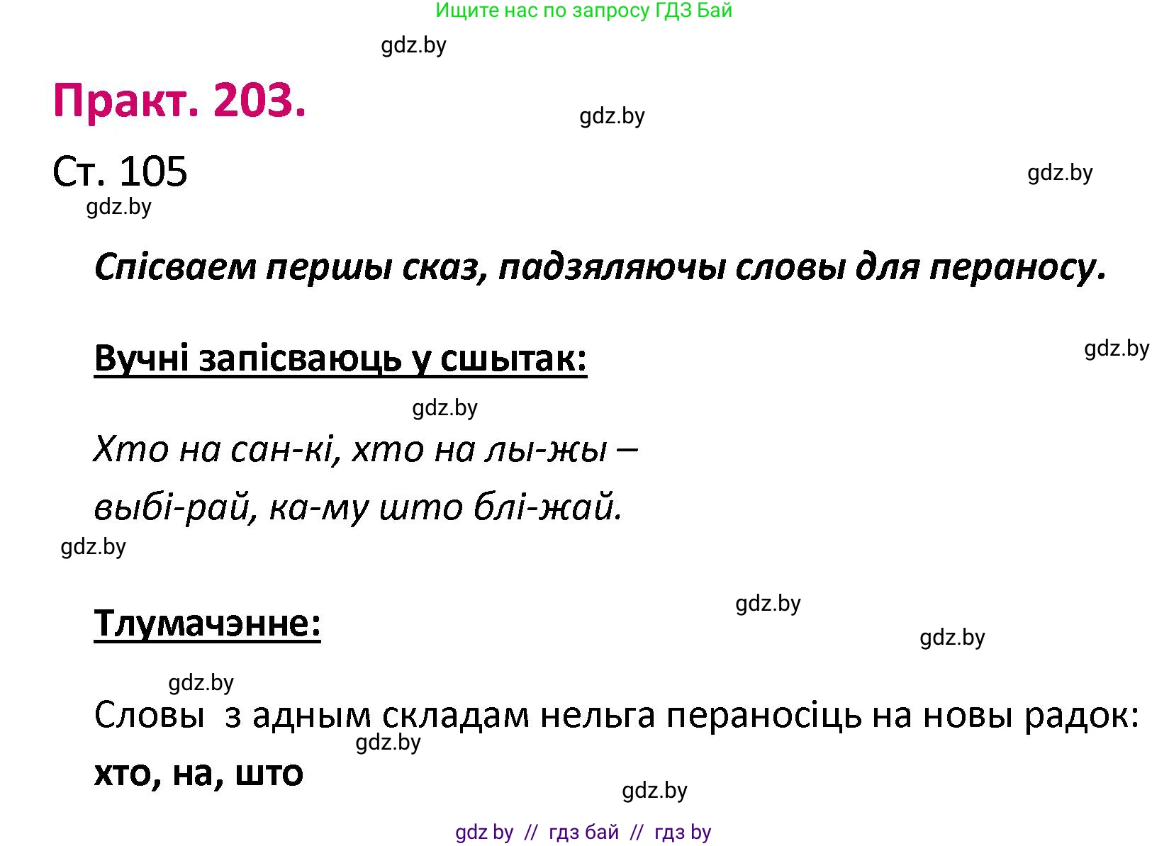 Белорусский язык (Беларуская мова), 2 класс Учебник, автор: Свірыдзенка Вольга Іванаўна, издательство Нацыянальны інстытут адукацыі, Минск, 2020, голубого цвета, Часть ( Part) 1, страница 105, номер 203, Решение
