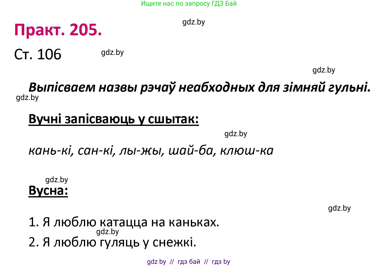 Белорусский язык (Беларуская мова), 2 класс Учебник, автор: Свірыдзенка Вольга Іванаўна, издательство Нацыянальны інстытут адукацыі, Минск, 2020, голубого цвета, Часть ( Part) 1, страница 106, номер 205, Решение
