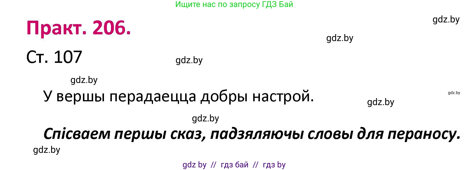 Белорусский язык (Беларуская мова), 2 класс Учебник, автор: Свірыдзенка Вольга Іванаўна, издательство Нацыянальны інстытут адукацыі, Минск, 2020, голубого цвета, Часть ( Part) 1, страница 107, номер 206, Решение