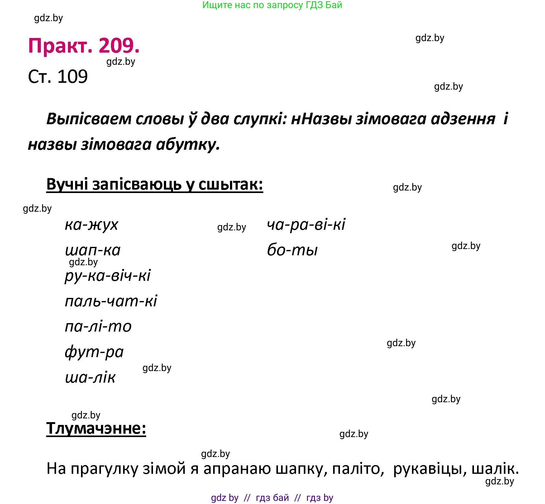 Белорусский язык (Беларуская мова), 2 класс Учебник, автор: Свірыдзенка Вольга Іванаўна, издательство Нацыянальны інстытут адукацыі, Минск, 2020, голубого цвета, Часть ( Part) 1, страница 109, номер 209, Решение