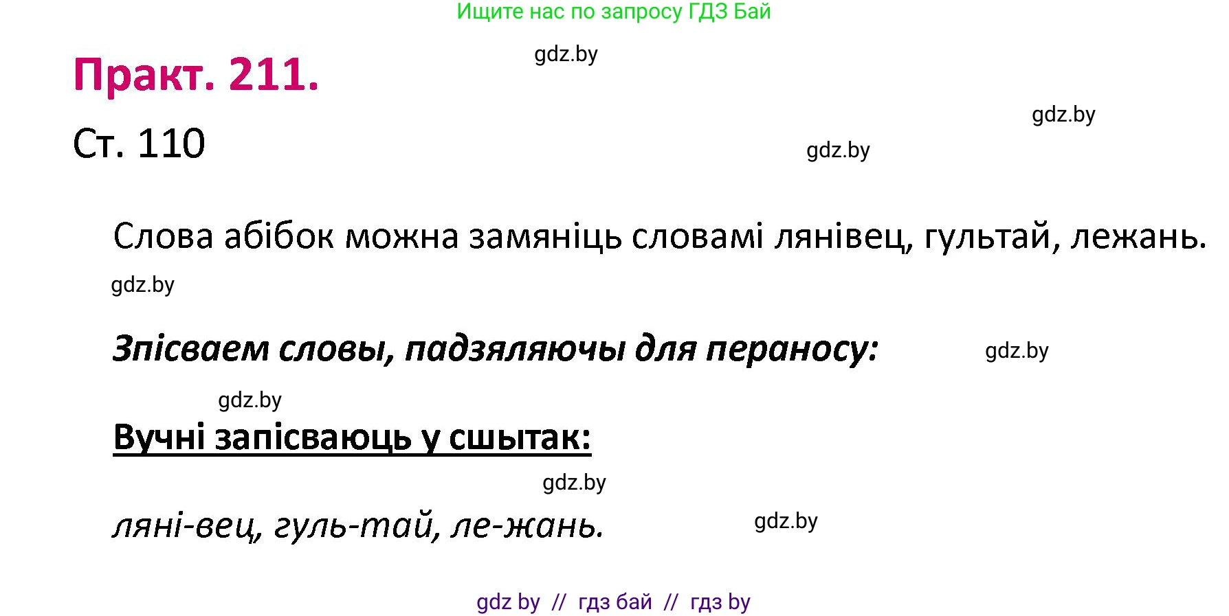 Белорусский язык (Беларуская мова), 2 класс Учебник, автор: Свірыдзенка Вольга Іванаўна, издательство Нацыянальны інстытут адукацыі, Минск, 2020, голубого цвета, Часть ( Part) 1, страница 110, номер 211, Решение