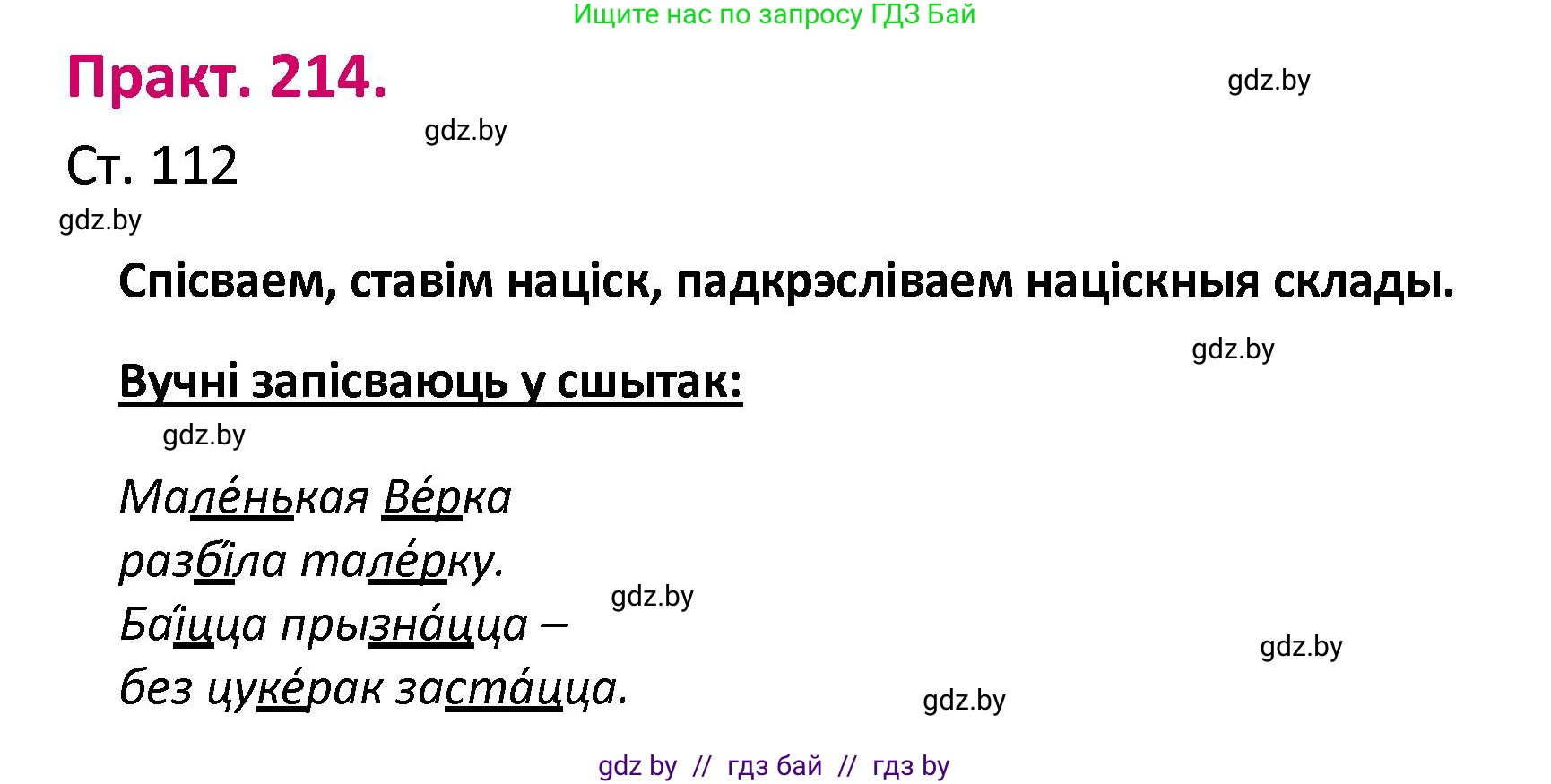 Белорусский язык (Беларуская мова), 2 класс Учебник, автор: Свірыдзенка Вольга Іванаўна, издательство Нацыянальны інстытут адукацыі, Минск, 2020, голубого цвета, Часть ( Part) 1, страница 112, номер 214, Решение