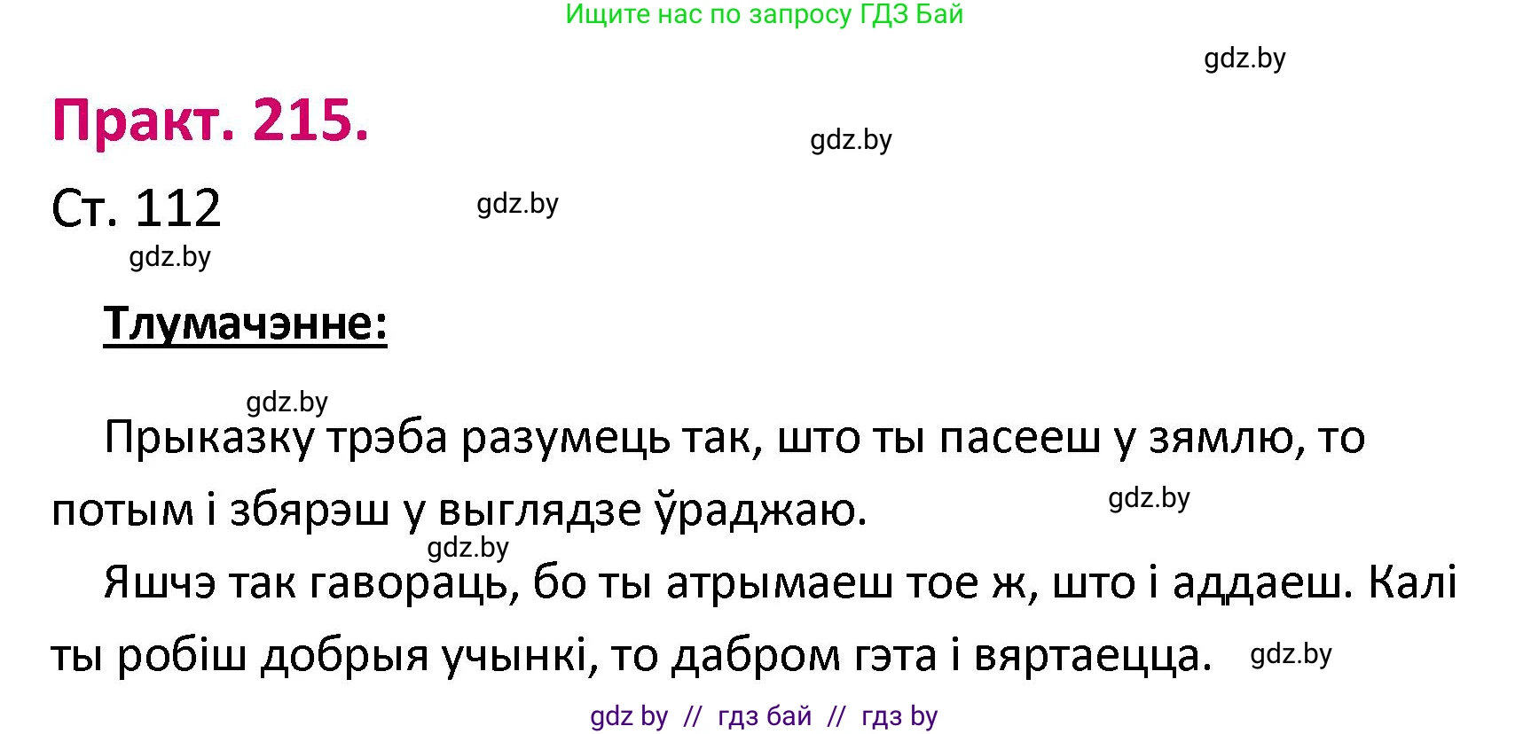 Белорусский язык (Беларуская мова), 2 класс Учебник, автор: Свірыдзенка Вольга Іванаўна, издательство Нацыянальны інстытут адукацыі, Минск, 2020, голубого цвета, Часть ( Part) 1, страница 112, номер 215, Решение