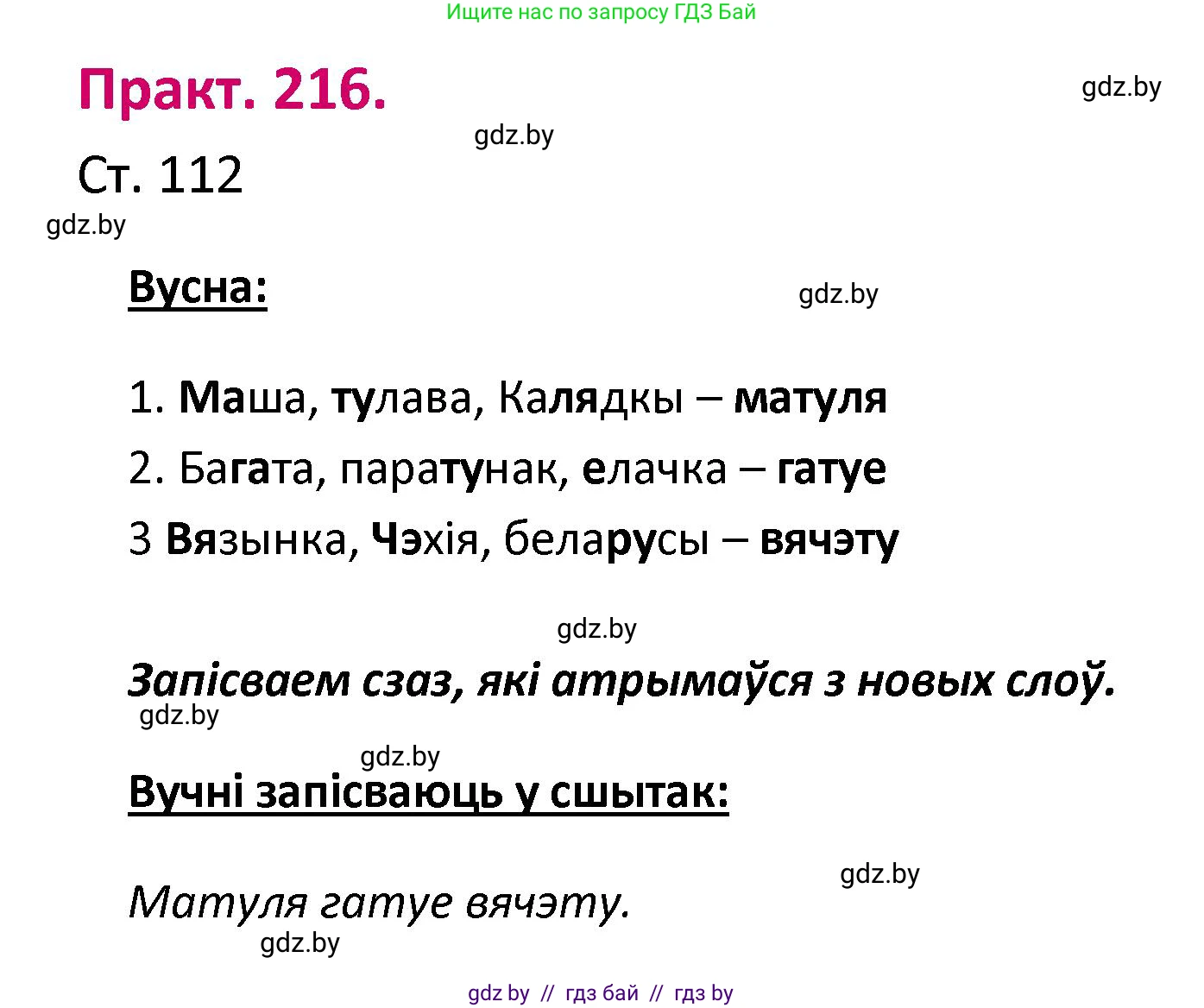 Белорусский язык (Беларуская мова), 2 класс Учебник, автор: Свірыдзенка Вольга Іванаўна, издательство Нацыянальны інстытут адукацыі, Минск, 2020, голубого цвета, Часть ( Part) 1, страница 112, номер 216, Решение