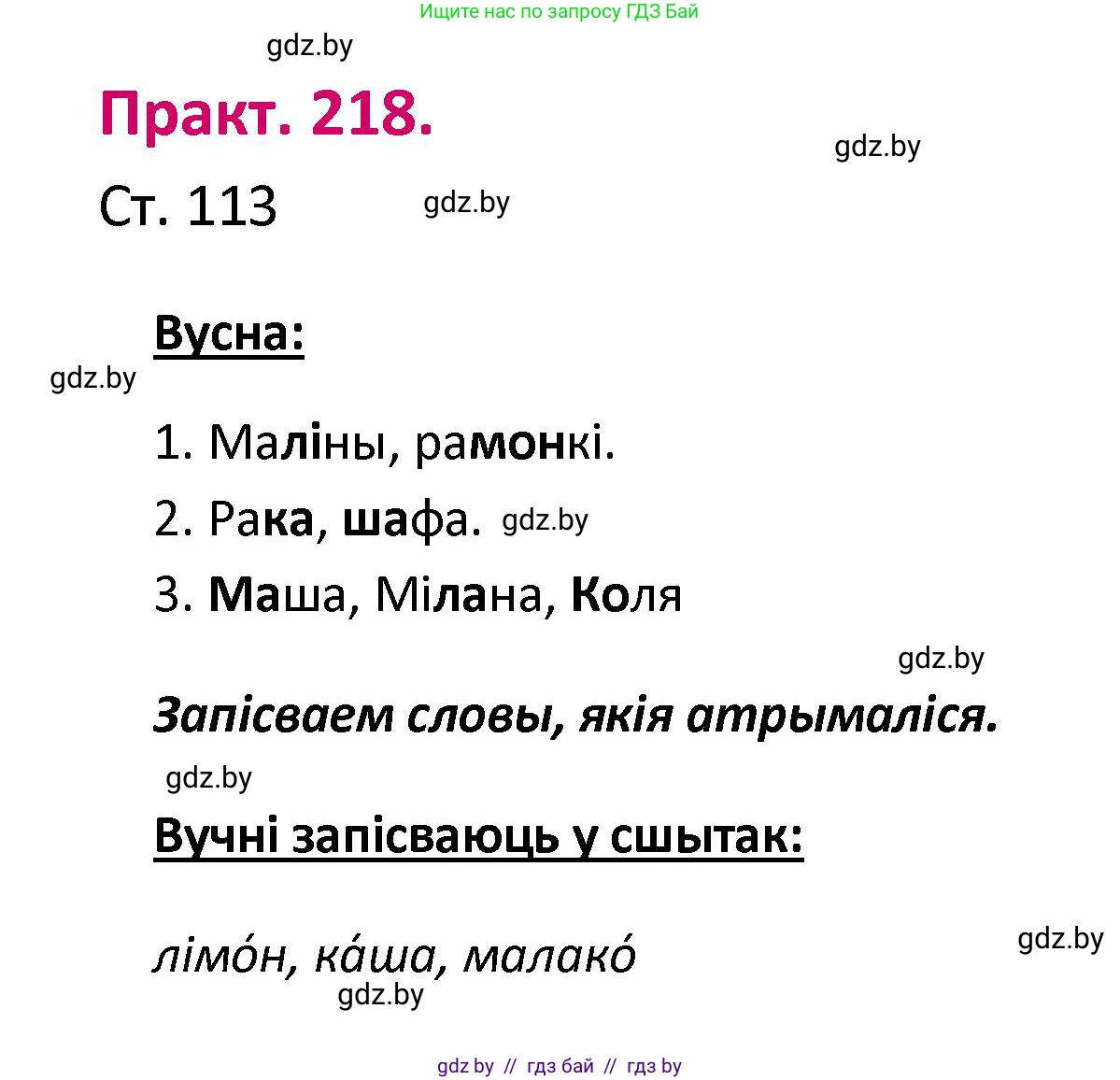 Белорусский язык (Беларуская мова), 2 класс Учебник, автор: Свірыдзенка Вольга Іванаўна, издательство Нацыянальны інстытут адукацыі, Минск, 2020, голубого цвета, Часть ( Part) 1, страница 113, номер 218, Решение