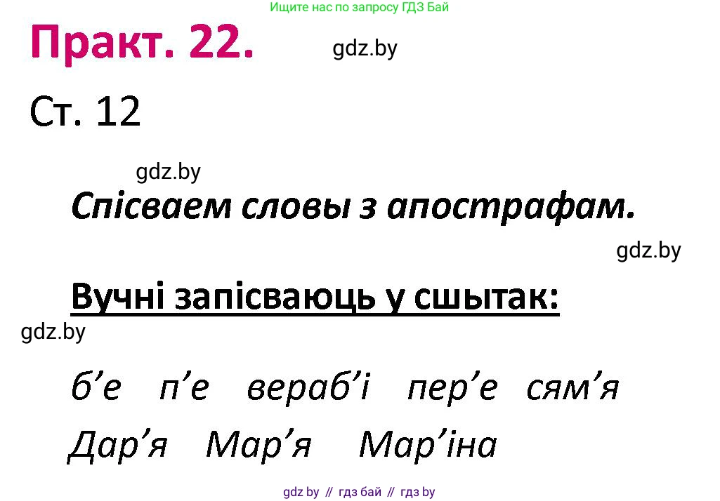 Белорусский язык (Беларуская мова), 2 класс Учебник, автор: Свірыдзенка Вольга Іванаўна, издательство Нацыянальны інстытут адукацыі, Минск, 2020, голубого цвета, Часть ( Part) 1, страница 12, номер 22, Решение