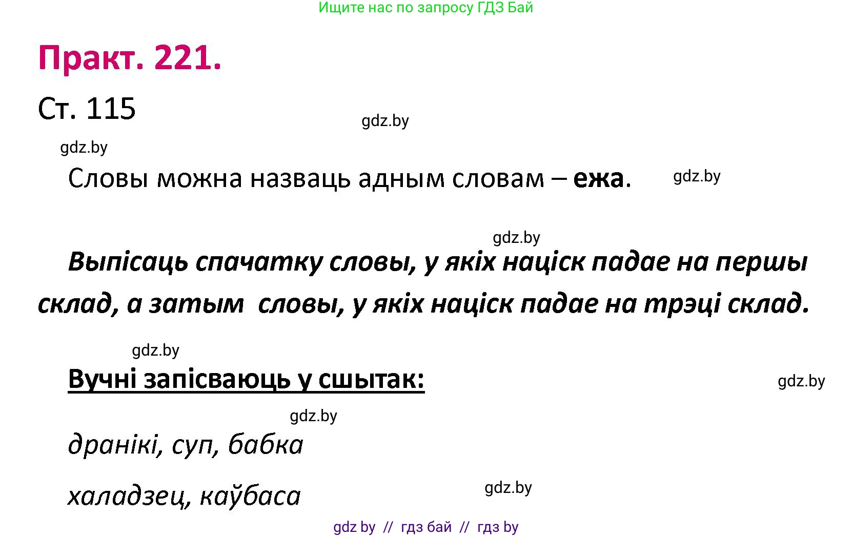 Белорусский язык (Беларуская мова), 2 класс Учебник, автор: Свірыдзенка Вольга Іванаўна, издательство Нацыянальны інстытут адукацыі, Минск, 2020, голубого цвета, Часть ( Part) 1, страница 115, номер 221, Решение