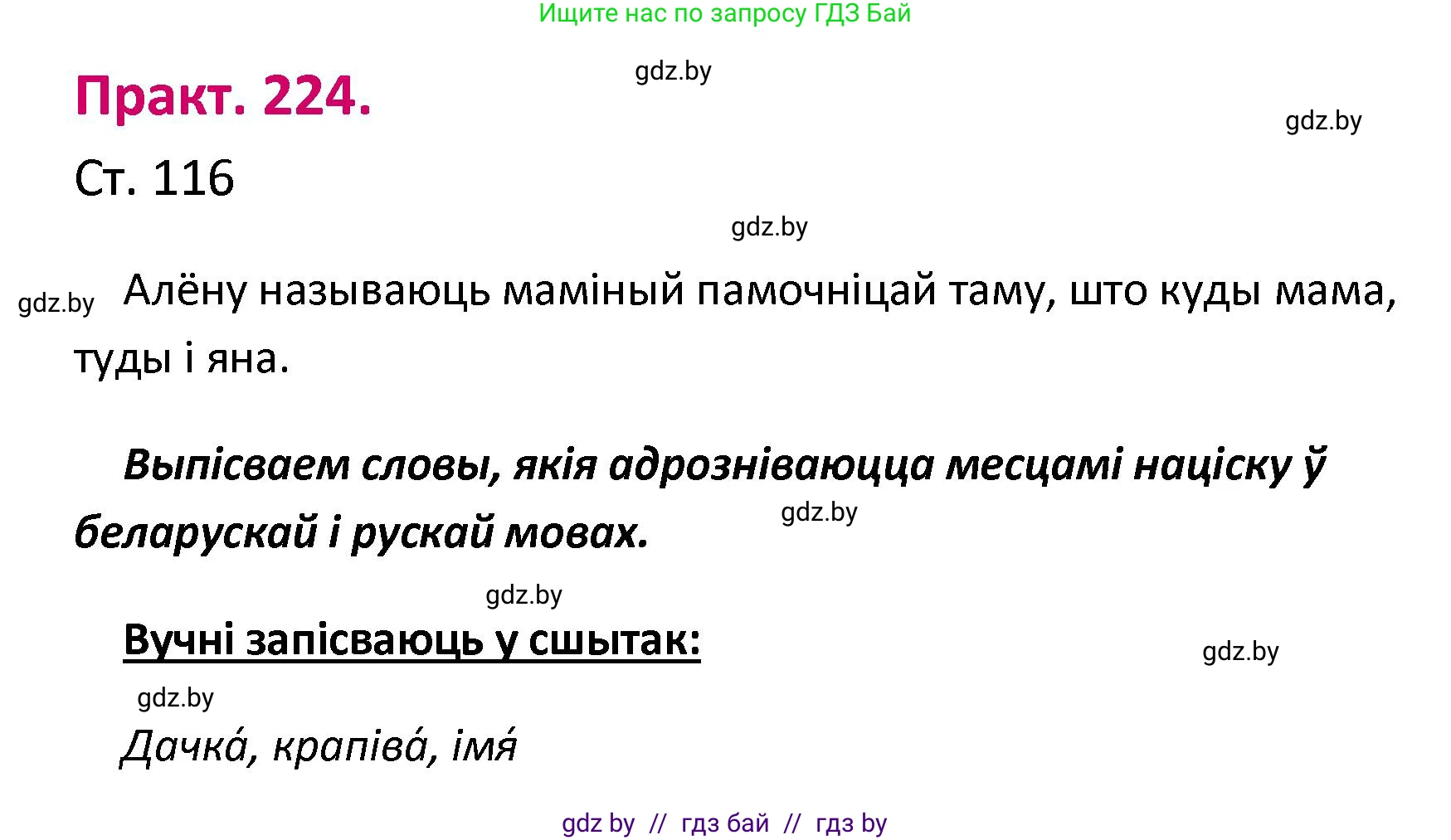 Белорусский язык (Беларуская мова), 2 класс Учебник, автор: Свірыдзенка Вольга Іванаўна, издательство Нацыянальны інстытут адукацыі, Минск, 2020, голубого цвета, Часть ( Part) 1, страница 116, номер 224, Решение
