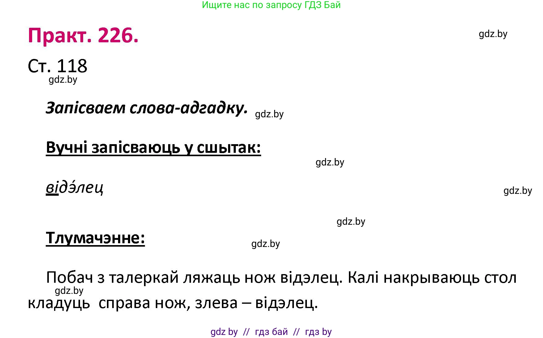 Белорусский язык (Беларуская мова), 2 класс Учебник, автор: Свірыдзенка Вольга Іванаўна, издательство Нацыянальны інстытут адукацыі, Минск, 2020, голубого цвета, Часть ( Part) 1, страница 118, номер 226, Решение