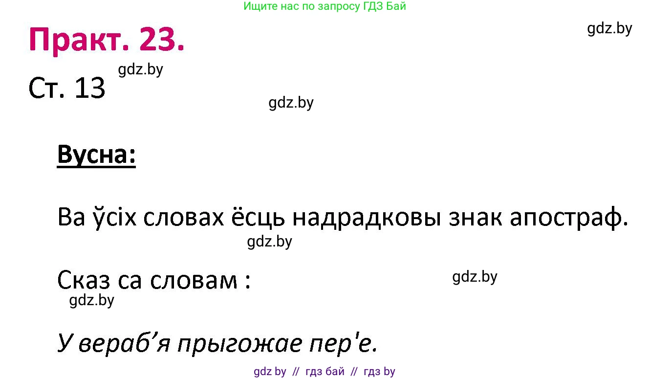 Белорусский язык (Беларуская мова), 2 класс Учебник, автор: Свірыдзенка Вольга Іванаўна, издательство Нацыянальны інстытут адукацыі, Минск, 2020, голубого цвета, Часть ( Part) 1, страница 13, номер 23, Решение
