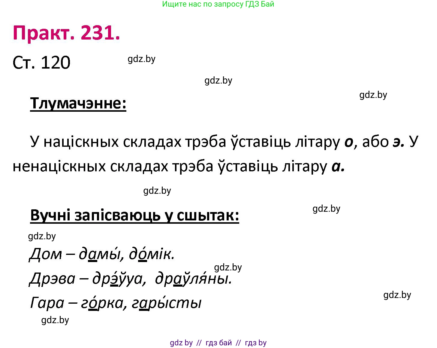 Белорусский язык (Беларуская мова), 2 класс Учебник, автор: Свірыдзенка Вольга Іванаўна, издательство Нацыянальны інстытут адукацыі, Минск, 2020, голубого цвета, Часть ( Part) 1, страница 120, номер 231, Решение