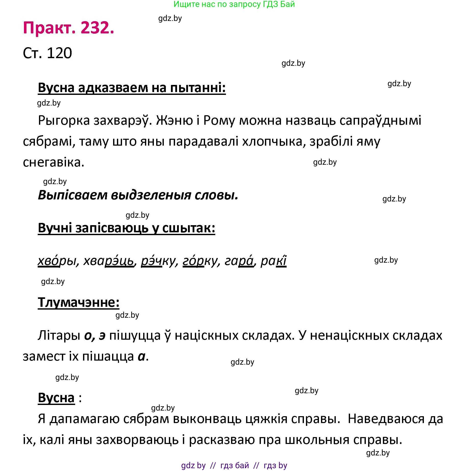 Белорусский язык (Беларуская мова), 2 класс Учебник, автор: Свірыдзенка Вольга Іванаўна, издательство Нацыянальны інстытут адукацыі, Минск, 2020, голубого цвета, Часть ( Part) 1, страница 120, номер 232, Решение