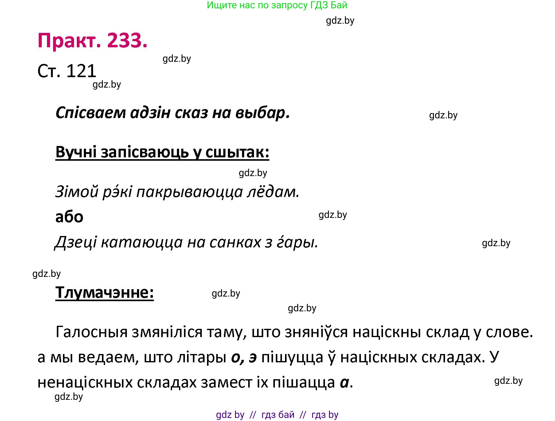 Белорусский язык (Беларуская мова), 2 класс Учебник, автор: Свірыдзенка Вольга Іванаўна, издательство Нацыянальны інстытут адукацыі, Минск, 2020, голубого цвета, Часть ( Part) 1, страница 121, номер 233, Решение