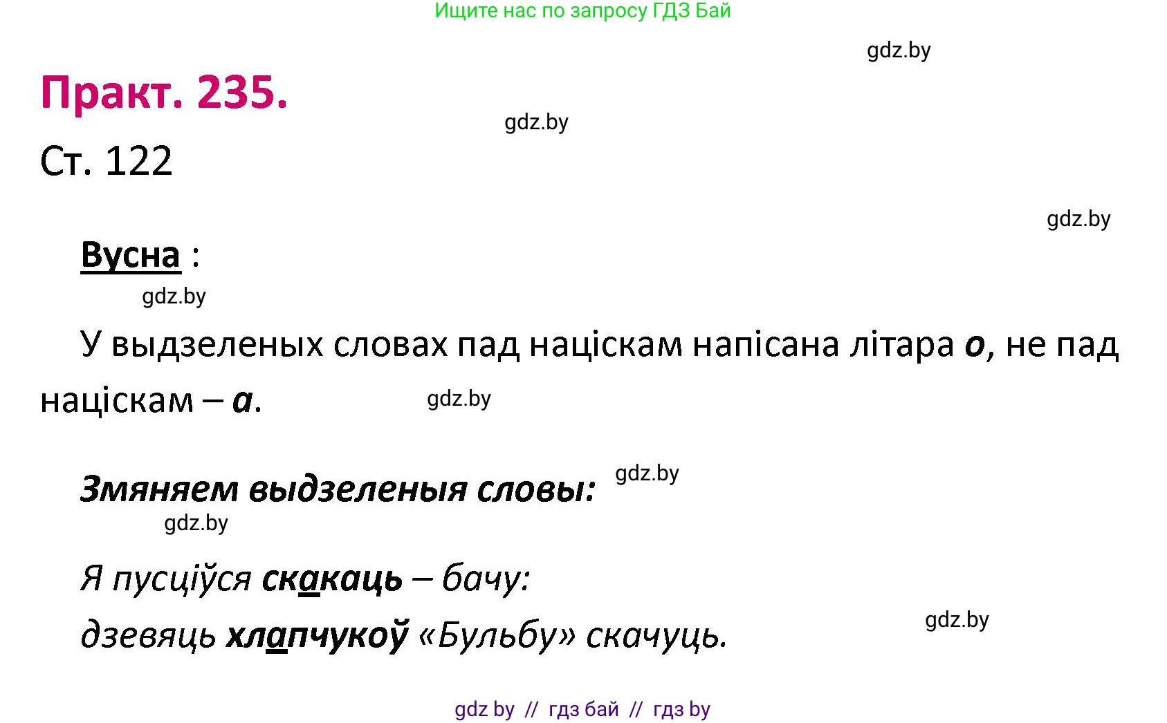 Белорусский язык (Беларуская мова), 2 класс Учебник, автор: Свірыдзенка Вольга Іванаўна, издательство Нацыянальны інстытут адукацыі, Минск, 2020, голубого цвета, Часть ( Part) 1, страница 122, номер 235, Решение