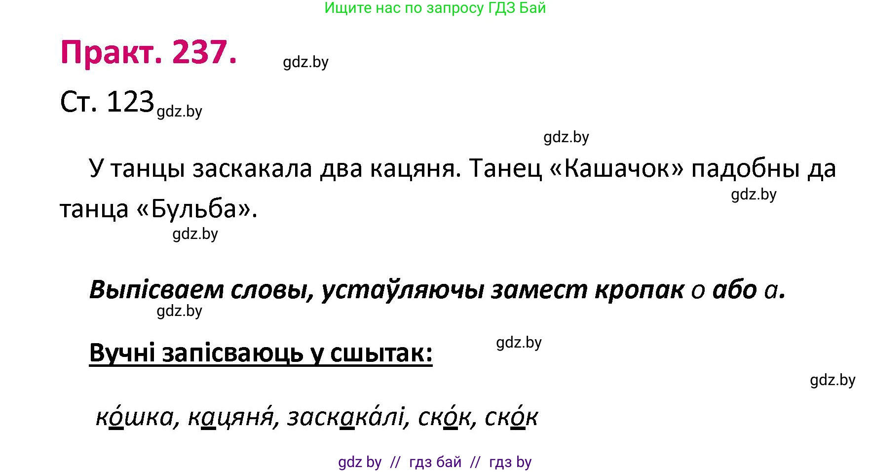 Белорусский язык (Беларуская мова), 2 класс Учебник, автор: Свірыдзенка Вольга Іванаўна, издательство Нацыянальны інстытут адукацыі, Минск, 2020, голубого цвета, Часть ( Part) 1, страница 123, номер 237, Решение