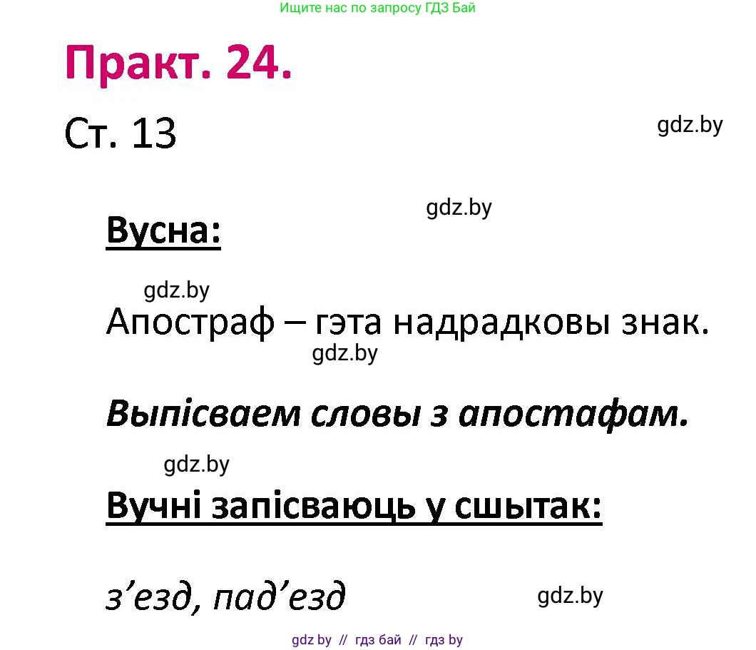 Белорусский язык (Беларуская мова), 2 класс Учебник, автор: Свірыдзенка Вольга Іванаўна, издательство Нацыянальны інстытут адукацыі, Минск, 2020, голубого цвета, Часть ( Part) 1, страница 13, номер 24, Решение