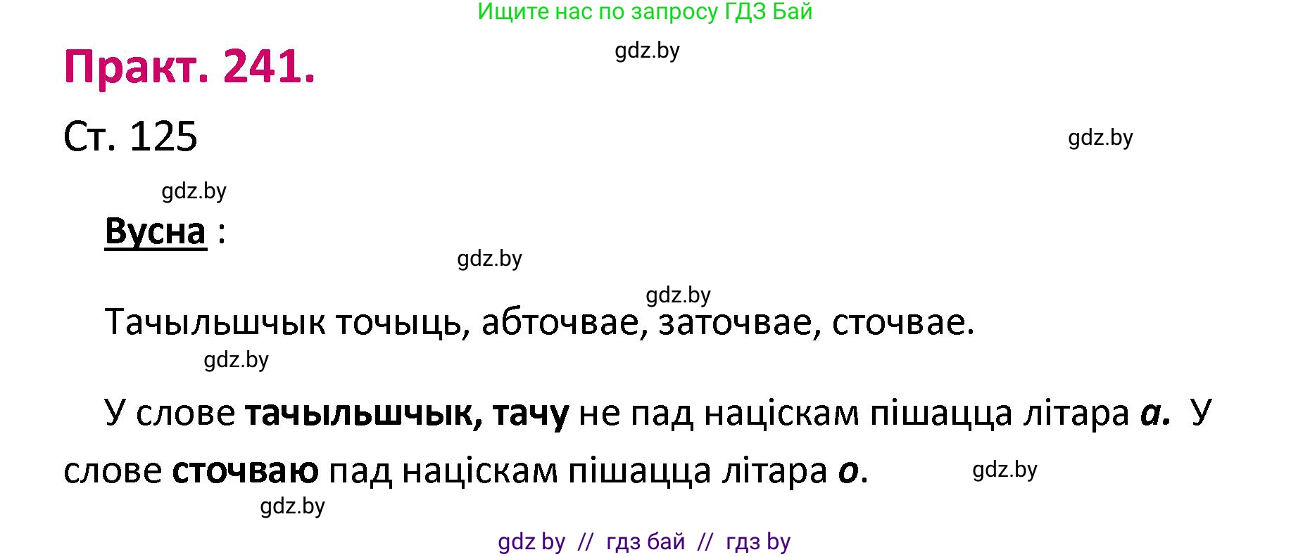 Белорусский язык (Беларуская мова), 2 класс Учебник, автор: Свірыдзенка Вольга Іванаўна, издательство Нацыянальны інстытут адукацыі, Минск, 2020, голубого цвета, Часть ( Part) 1, страница 125, номер 241, Решение