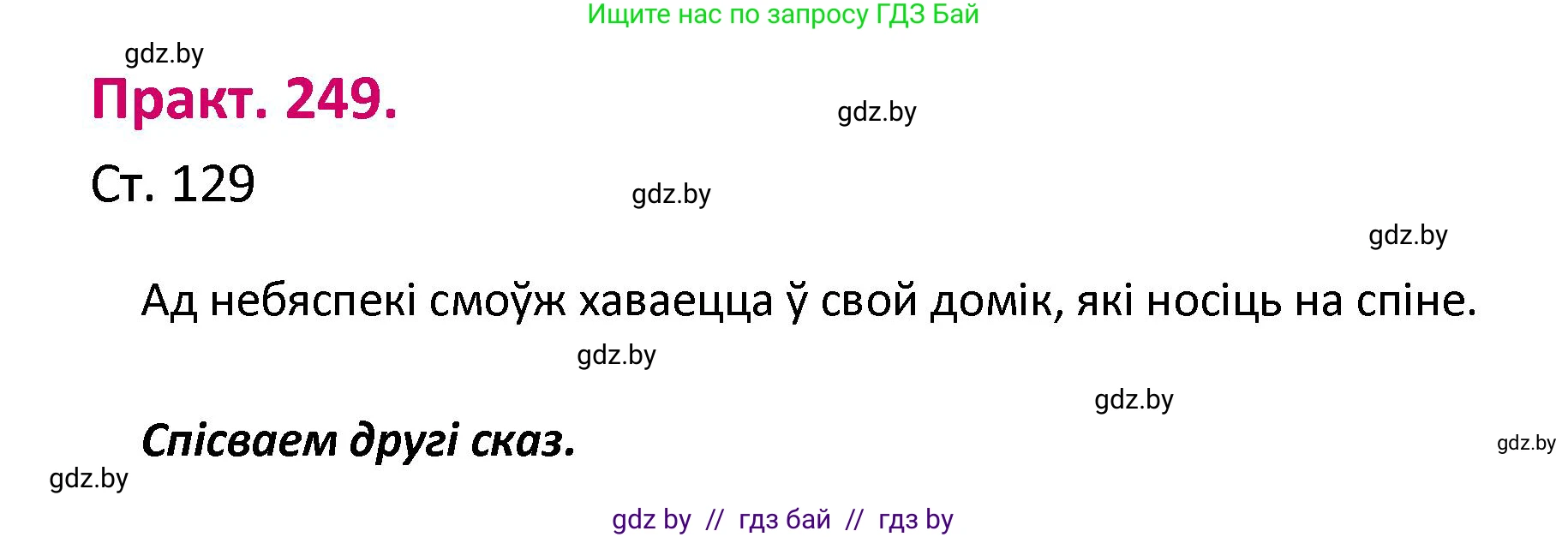 Белорусский язык (Беларуская мова), 2 класс Учебник, автор: Свірыдзенка Вольга Іванаўна, издательство Нацыянальны інстытут адукацыі, Минск, 2020, голубого цвета, Часть ( Part) 1, страница 129, номер 249, Решение