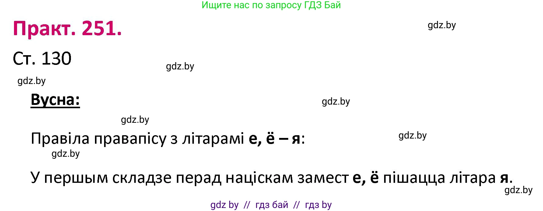 Белорусский язык (Беларуская мова), 2 класс Учебник, автор: Свірыдзенка Вольга Іванаўна, издательство Нацыянальны інстытут адукацыі, Минск, 2020, голубого цвета, Часть ( Part) 1, страница 130, номер 251, Решение