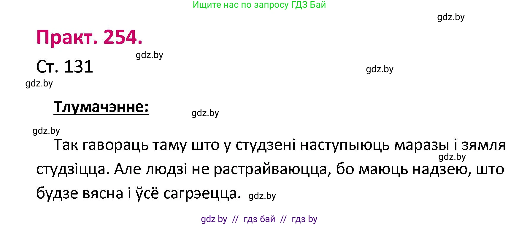 Белорусский язык (Беларуская мова), 2 класс Учебник, автор: Свірыдзенка Вольга Іванаўна, издательство Нацыянальны інстытут адукацыі, Минск, 2020, голубого цвета, Часть ( Part) 1, страница 131, номер 254, Решение