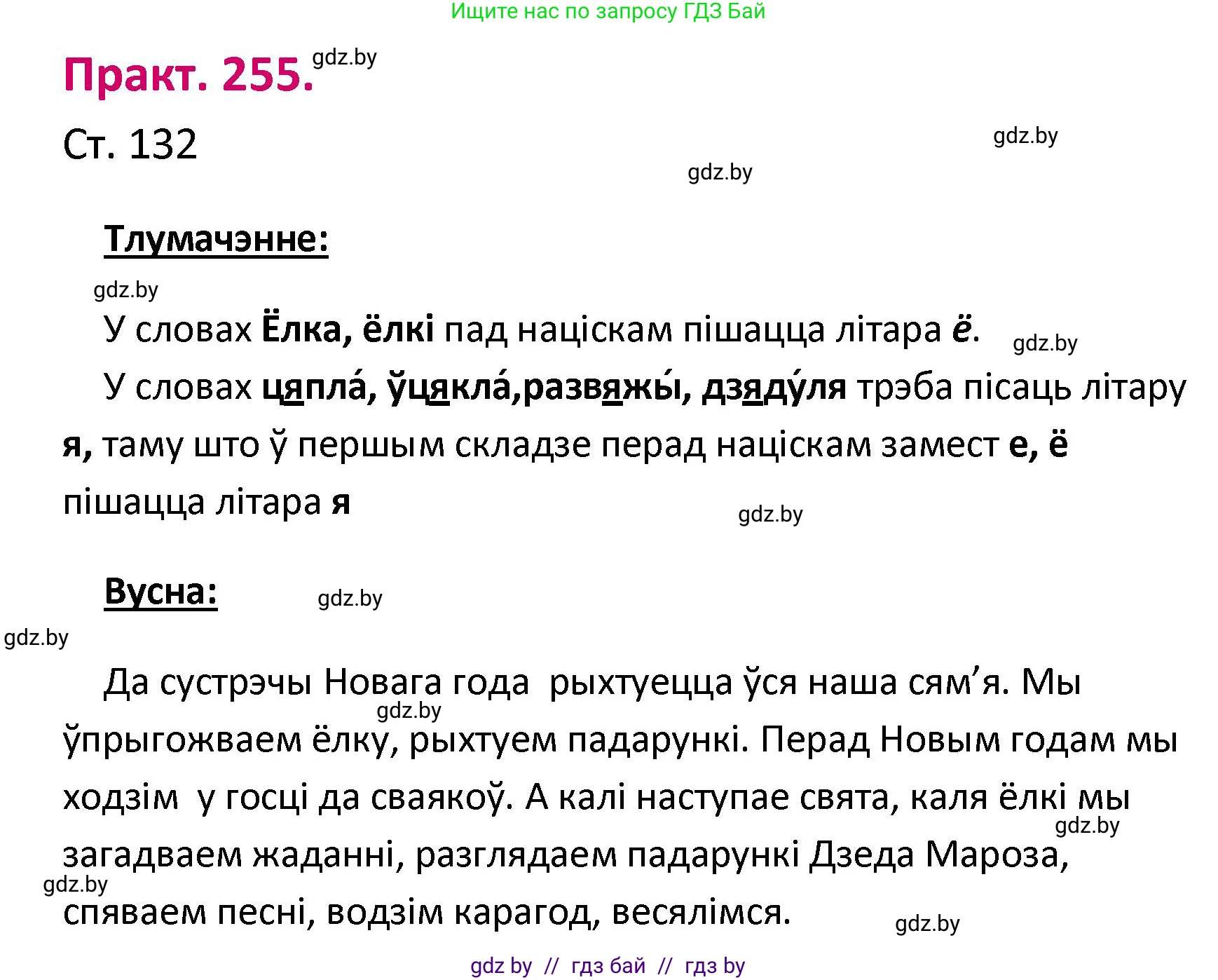 Белорусский язык (Беларуская мова), 2 класс Учебник, автор: Свірыдзенка Вольга Іванаўна, издательство Нацыянальны інстытут адукацыі, Минск, 2020, голубого цвета, Часть ( Part) 1, страница 132, номер 255, Решение