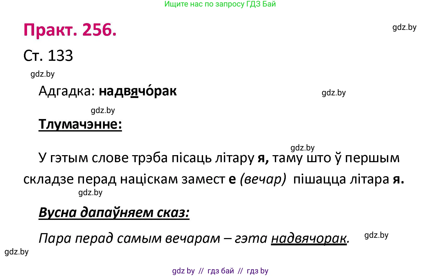 Белорусский язык (Беларуская мова), 2 класс Учебник, автор: Свірыдзенка Вольга Іванаўна, издательство Нацыянальны інстытут адукацыі, Минск, 2020, голубого цвета, Часть ( Part) 1, страница 133, номер 256, Решение