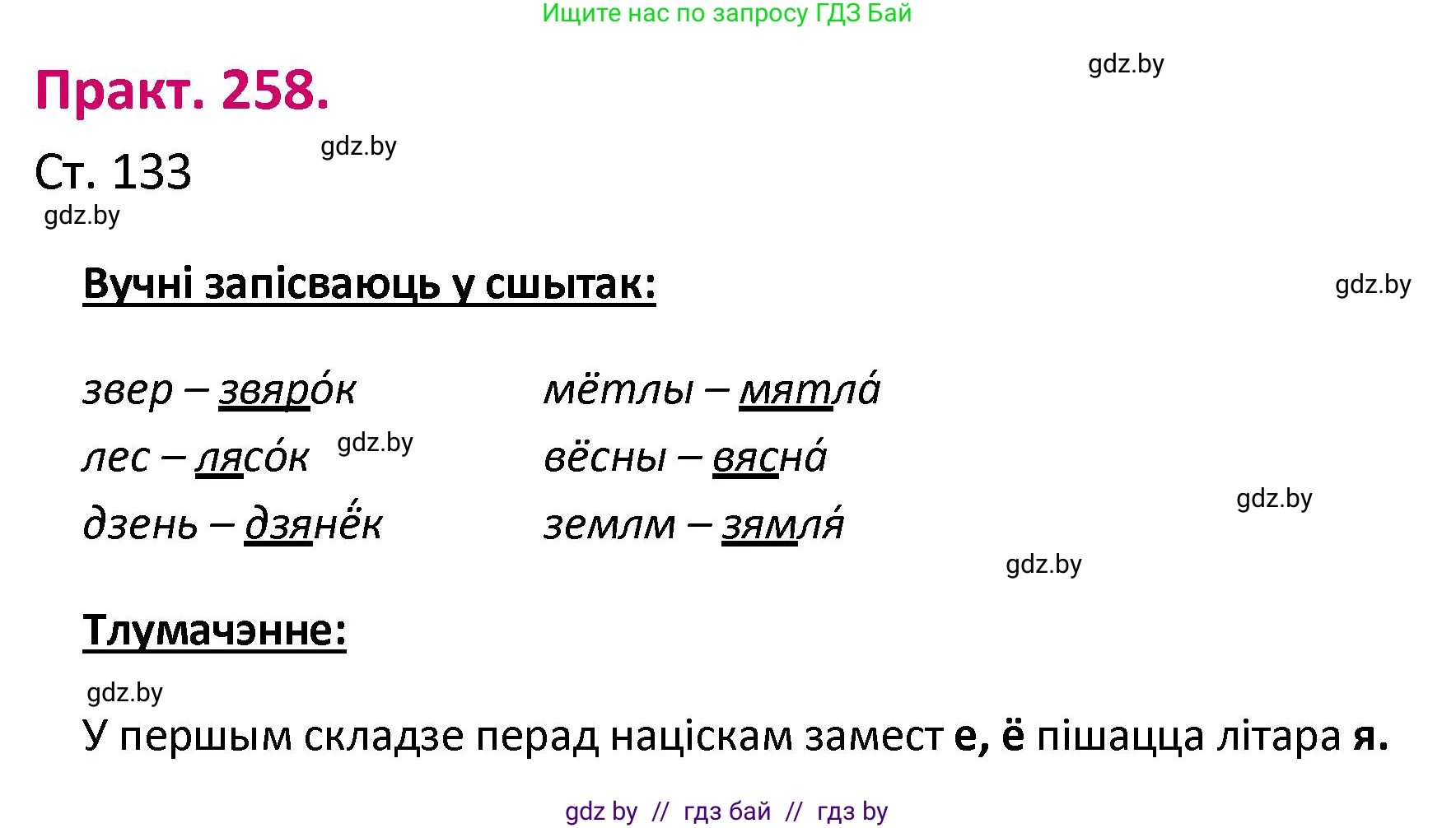 Белорусский язык (Беларуская мова), 2 класс Учебник, автор: Свірыдзенка Вольга Іванаўна, издательство Нацыянальны інстытут адукацыі, Минск, 2020, голубого цвета, Часть ( Part) 1, страница 133, номер 258, Решение