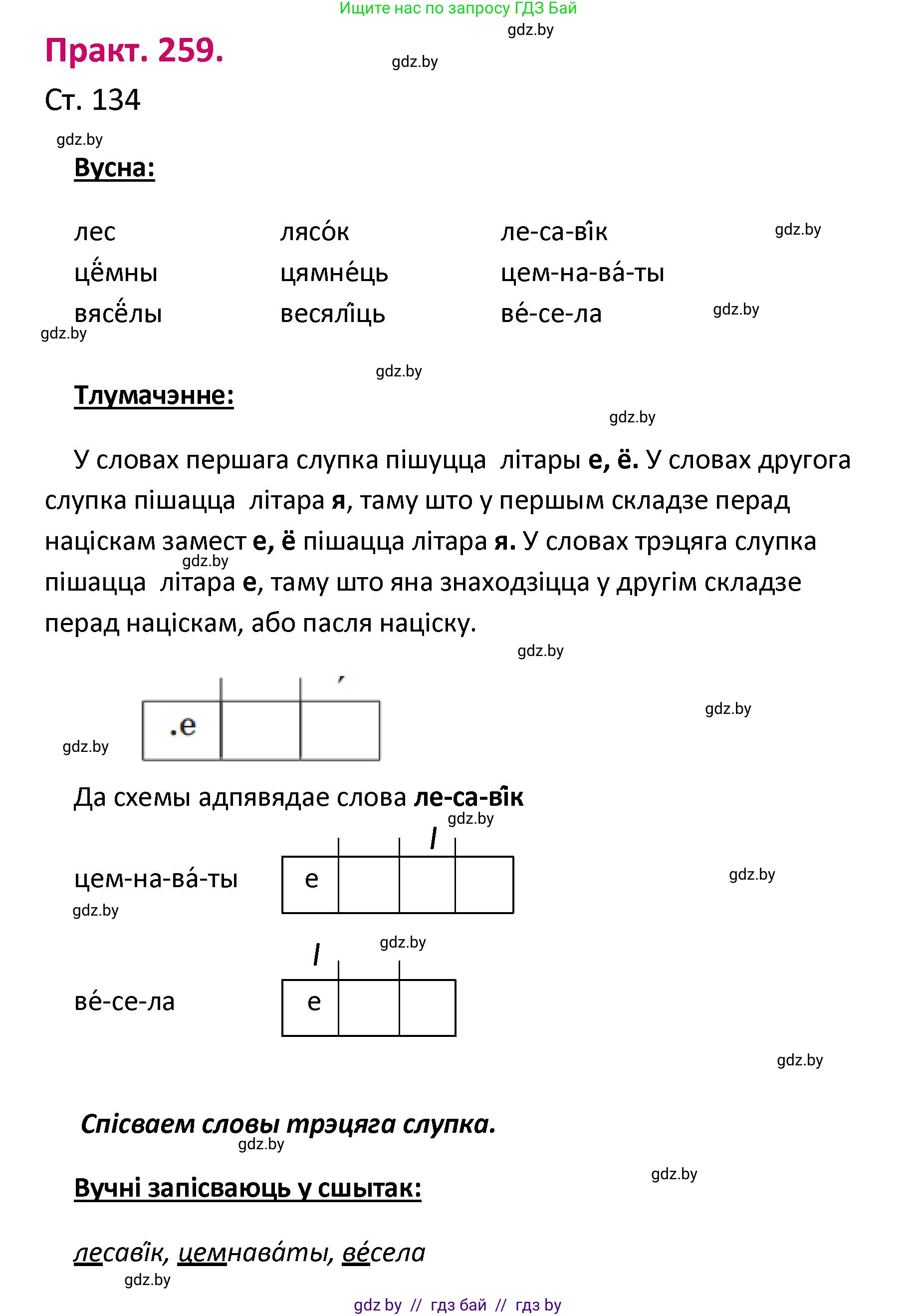 Белорусский язык (Беларуская мова), 2 класс Учебник, автор: Свірыдзенка Вольга Іванаўна, издательство Нацыянальны інстытут адукацыі, Минск, 2020, голубого цвета, Часть ( Part) 1, страница 134, номер 259, Решение