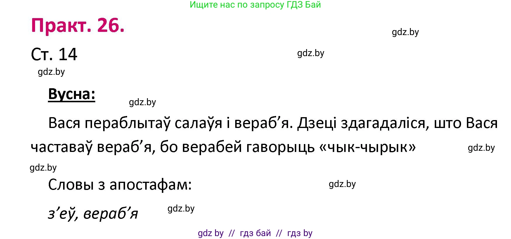 Белорусский язык (Беларуская мова), 2 класс Учебник, автор: Свірыдзенка Вольга Іванаўна, издательство Нацыянальны інстытут адукацыі, Минск, 2020, голубого цвета, Часть ( Part) 1, страница 14, номер 26, Решение