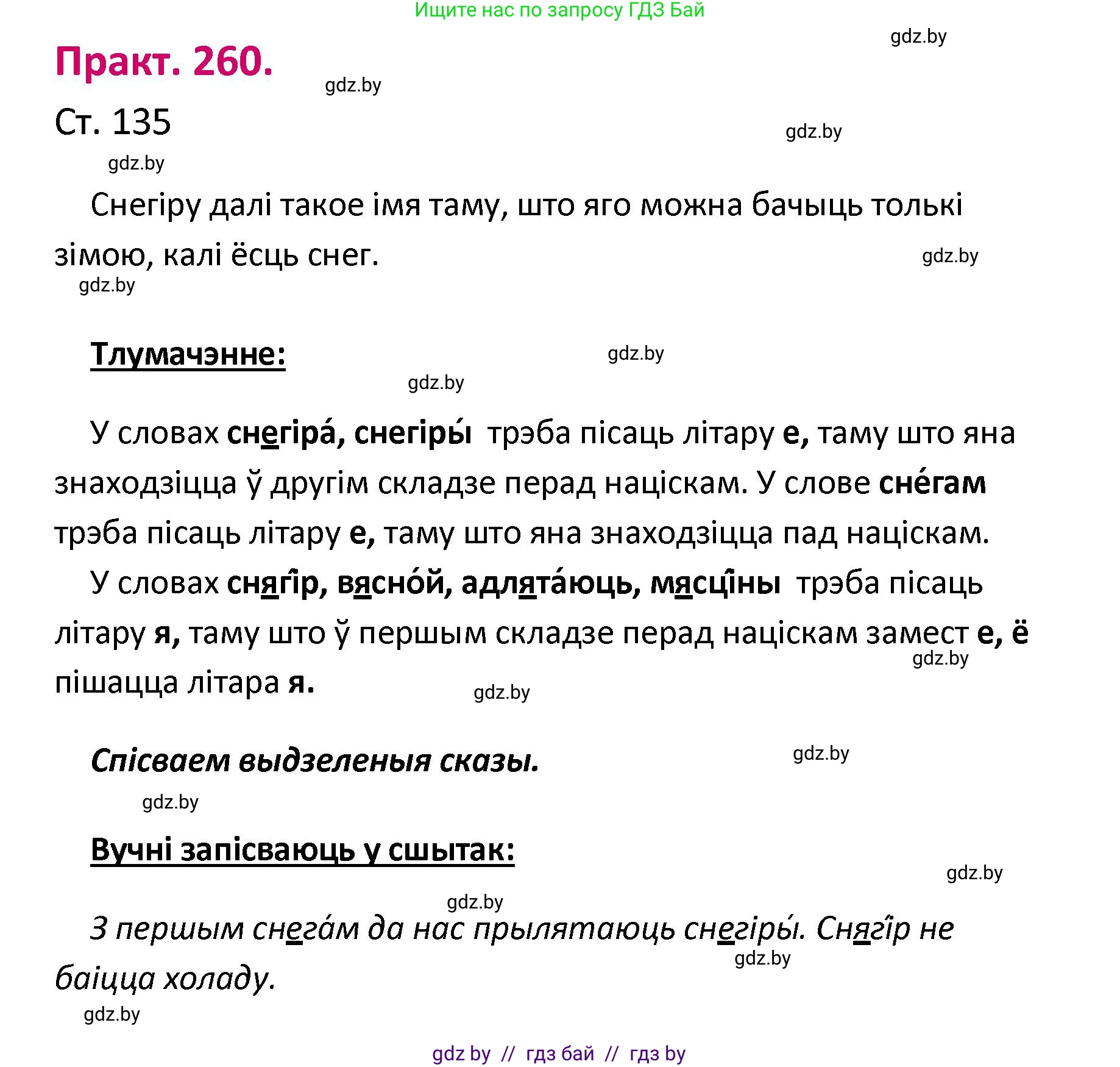 Белорусский язык (Беларуская мова), 2 класс Учебник, автор: Свірыдзенка Вольга Іванаўна, издательство Нацыянальны інстытут адукацыі, Минск, 2020, голубого цвета, Часть ( Part) 1, страница 135, номер 260, Решение