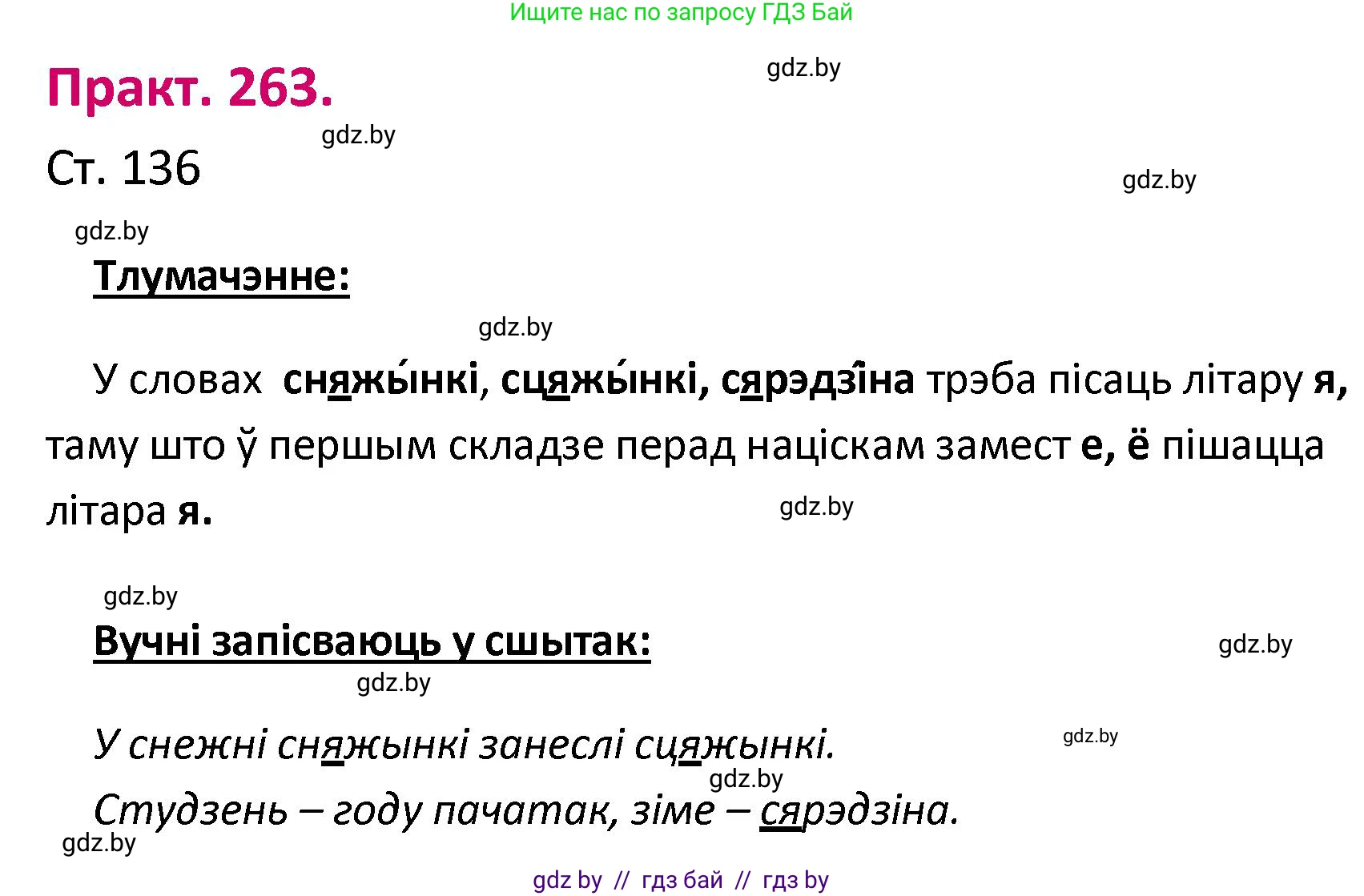 Белорусский язык (Беларуская мова), 2 класс Учебник, автор: Свірыдзенка Вольга Іванаўна, издательство Нацыянальны інстытут адукацыі, Минск, 2020, голубого цвета, Часть ( Part) 1, страница 136, номер 263, Решение