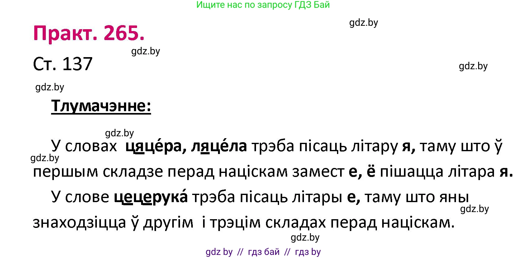 Белорусский язык (Беларуская мова), 2 класс Учебник, автор: Свірыдзенка Вольга Іванаўна, издательство Нацыянальны інстытут адукацыі, Минск, 2020, голубого цвета, Часть ( Part) 1, страница 137, номер 265, Решение