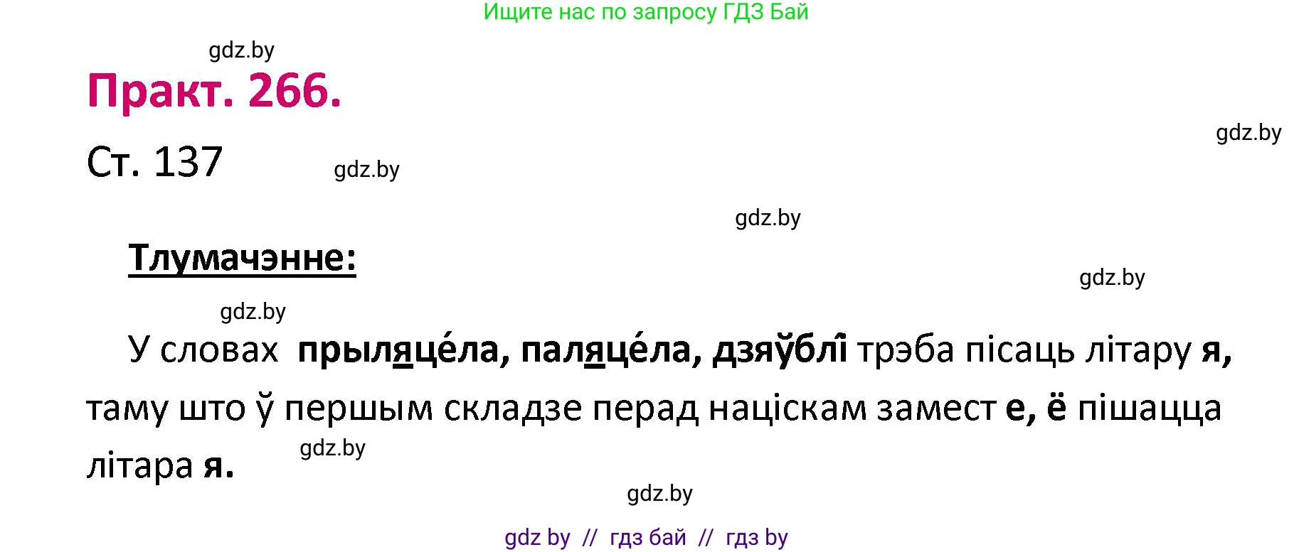 Белорусский язык (Беларуская мова), 2 класс Учебник, автор: Свірыдзенка Вольга Іванаўна, издательство Нацыянальны інстытут адукацыі, Минск, 2020, голубого цвета, Часть ( Part) 1, страница 137, номер 266, Решение