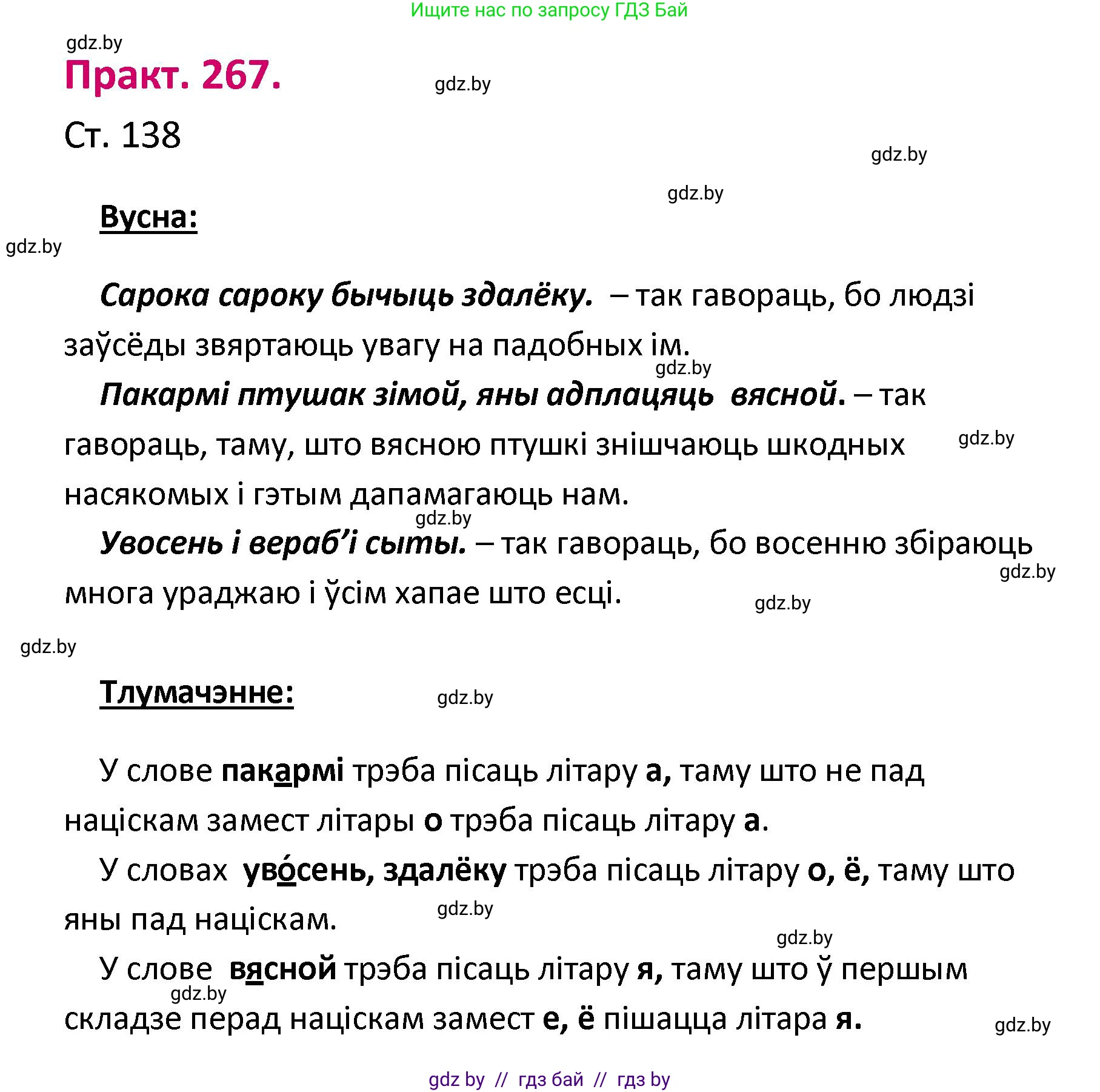 Белорусский язык (Беларуская мова), 2 класс Учебник, автор: Свірыдзенка Вольга Іванаўна, издательство Нацыянальны інстытут адукацыі, Минск, 2020, голубого цвета, Часть ( Part) 1, страница 138, номер 267, Решение