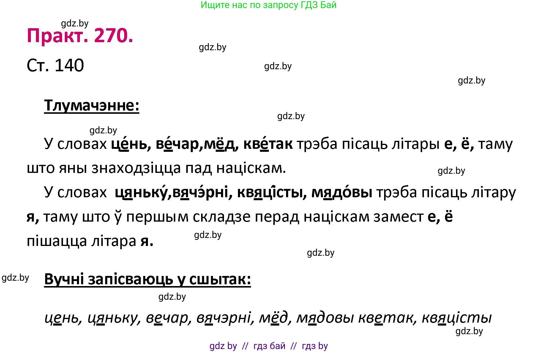 Белорусский язык (Беларуская мова), 2 класс Учебник, автор: Свірыдзенка Вольга Іванаўна, издательство Нацыянальны інстытут адукацыі, Минск, 2020, голубого цвета, Часть ( Part) 1, страница 140, номер 270, Решение