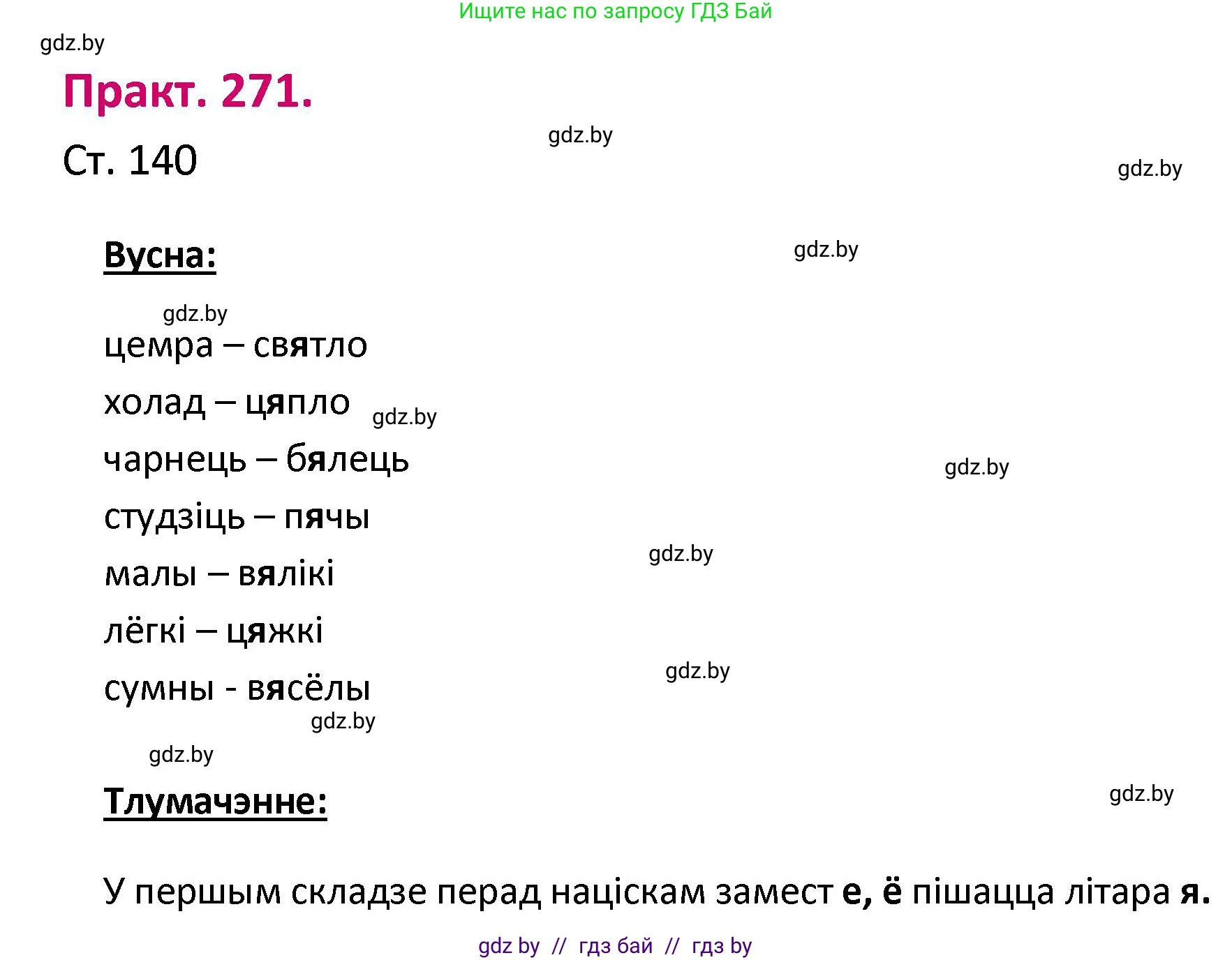 Белорусский язык (Беларуская мова), 2 класс Учебник, автор: Свірыдзенка Вольга Іванаўна, издательство Нацыянальны інстытут адукацыі, Минск, 2020, голубого цвета, Часть ( Part) 1, страница 140, номер 271, Решение